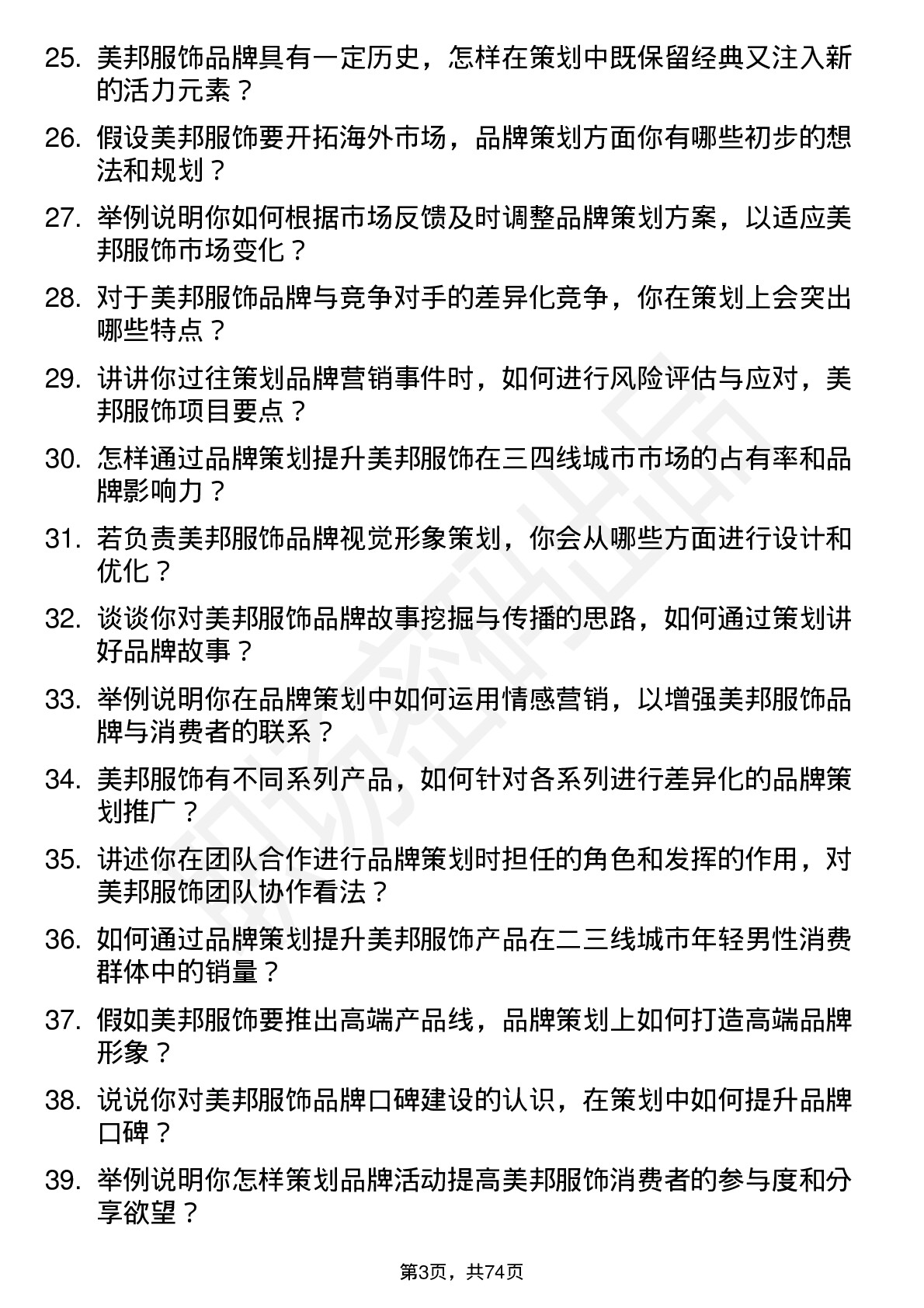 48道美邦服饰品牌策划专员岗位面试题库及参考回答含考察点分析