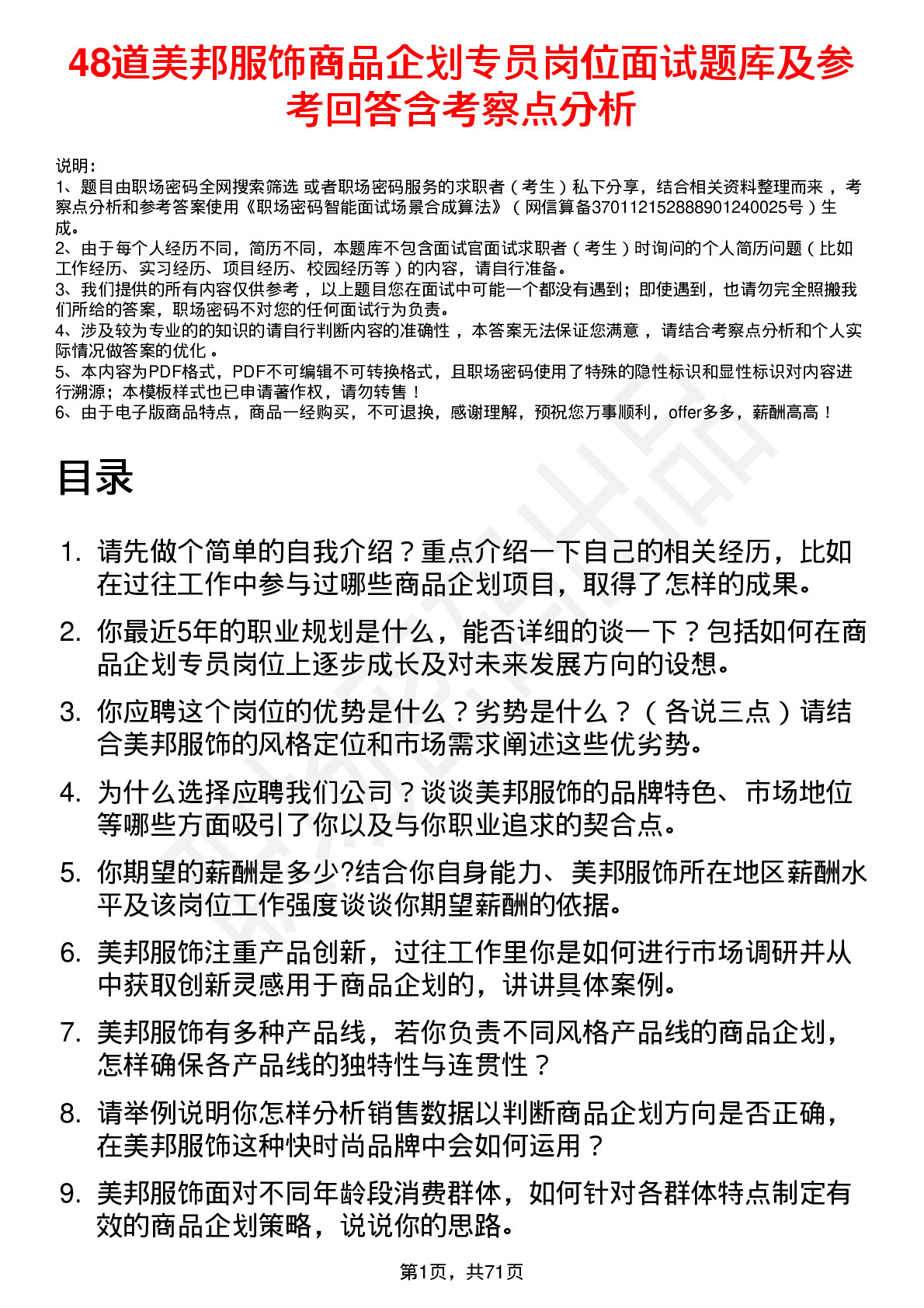 48道美邦服饰商品企划专员岗位面试题库及参考回答含考察点分析