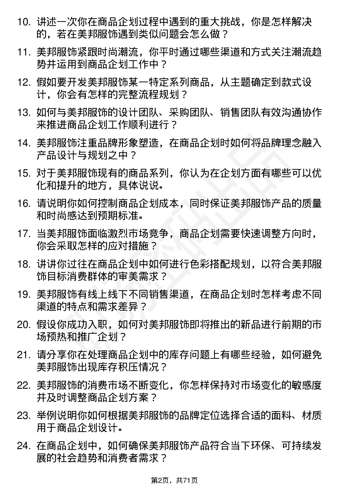 48道美邦服饰商品企划专员岗位面试题库及参考回答含考察点分析