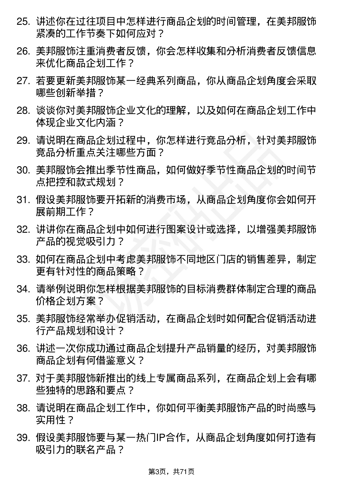 48道美邦服饰商品企划专员岗位面试题库及参考回答含考察点分析