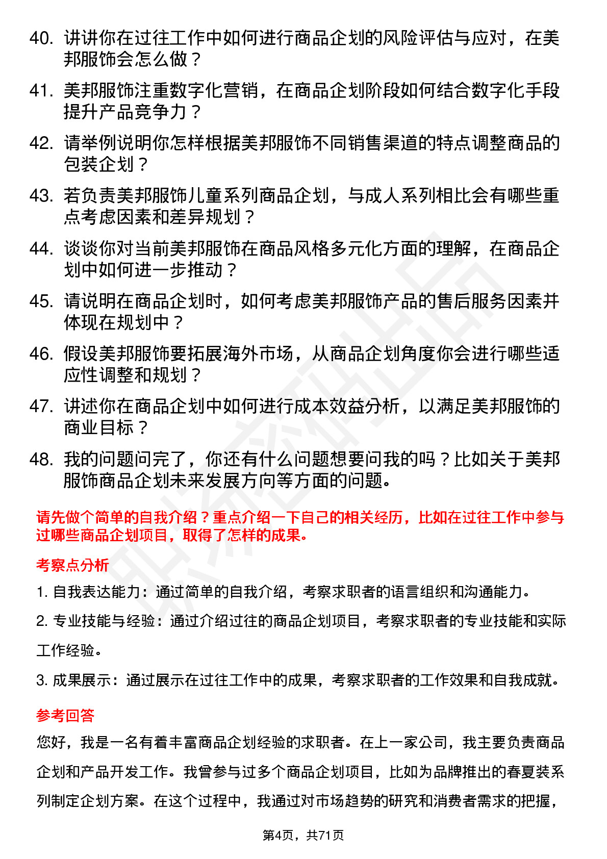 48道美邦服饰商品企划专员岗位面试题库及参考回答含考察点分析