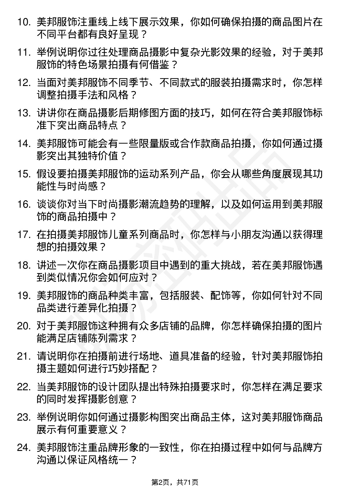 48道美邦服饰商品摄影师岗位面试题库及参考回答含考察点分析