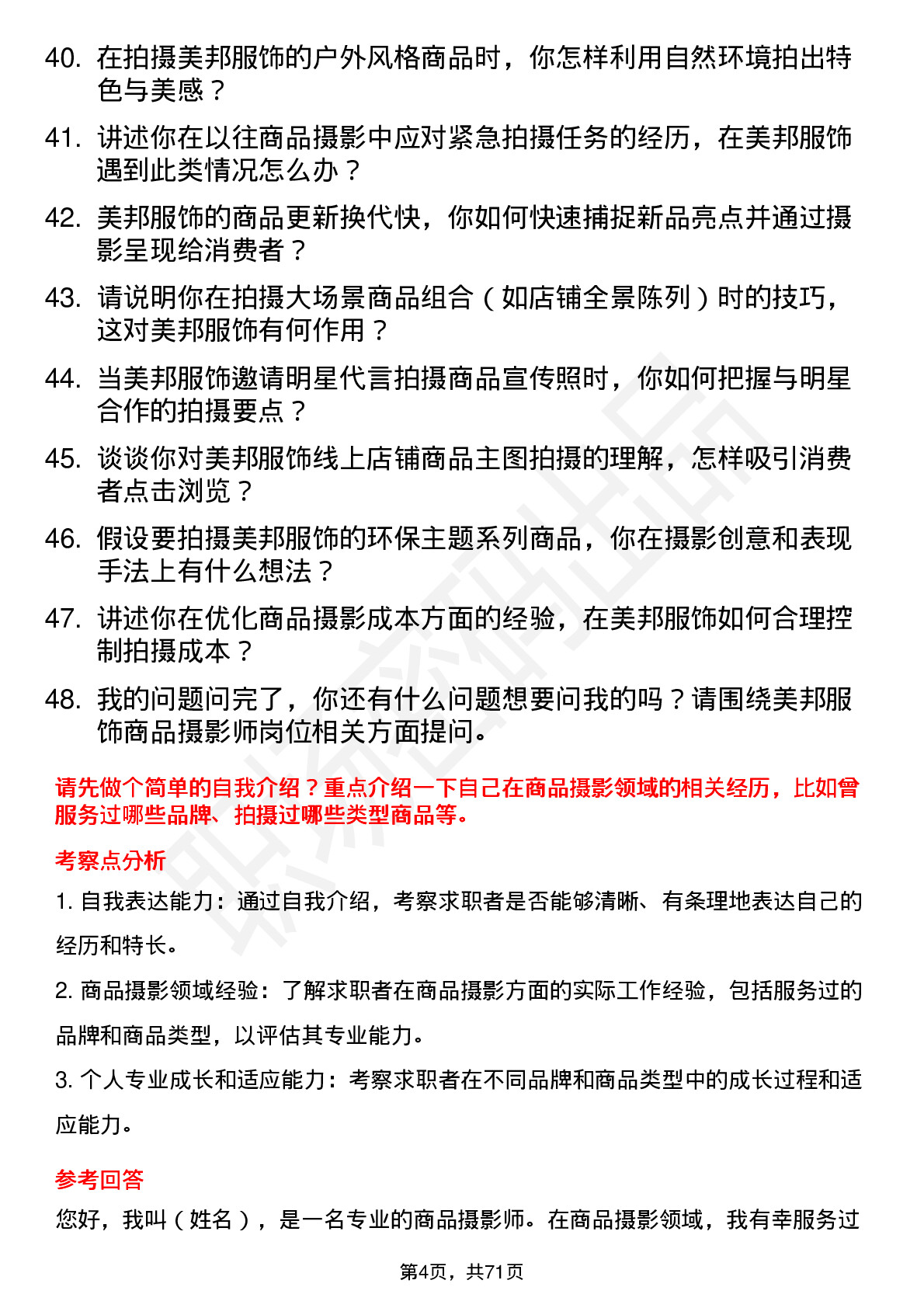 48道美邦服饰商品摄影师岗位面试题库及参考回答含考察点分析