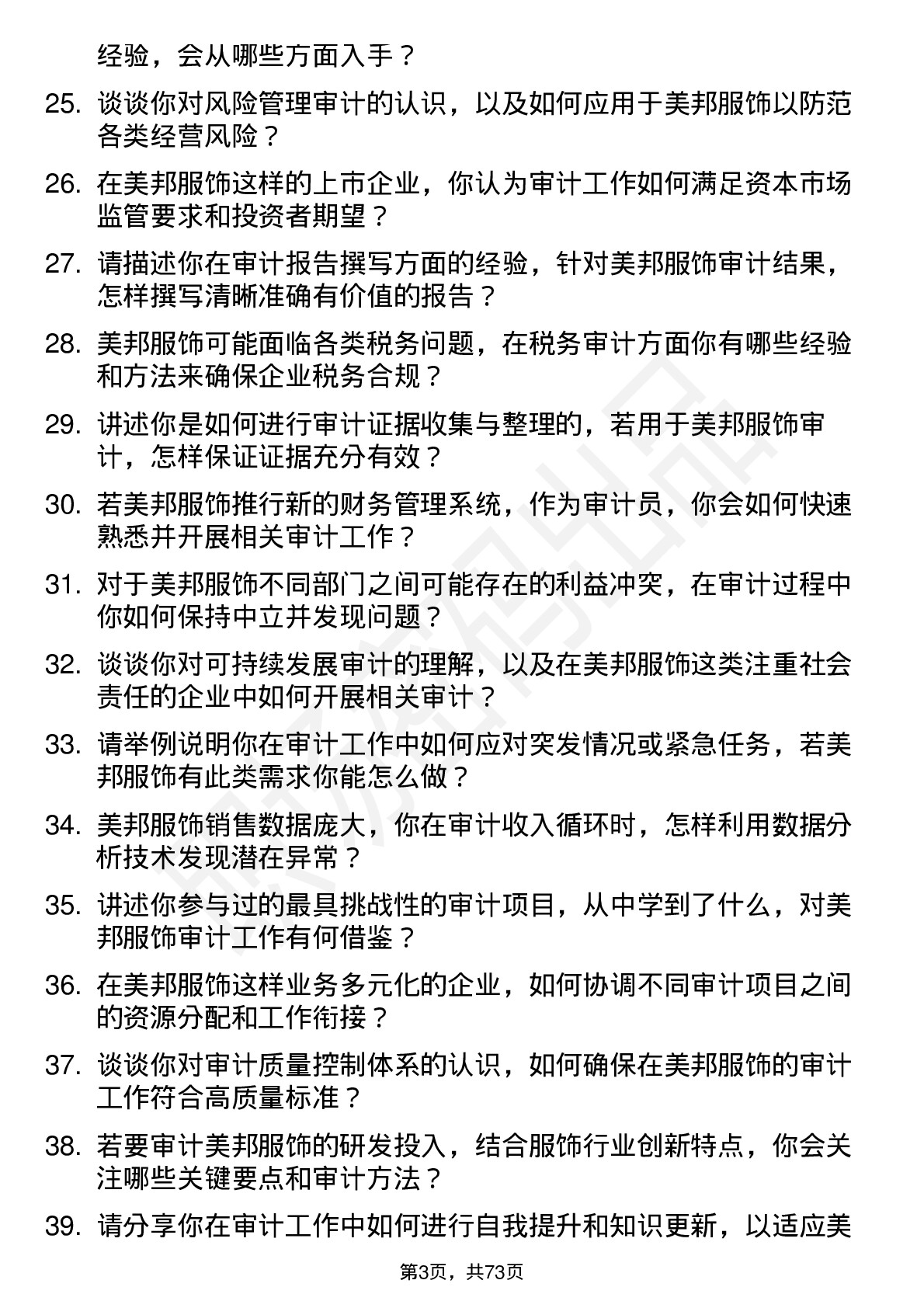 48道美邦服饰审计员岗位面试题库及参考回答含考察点分析