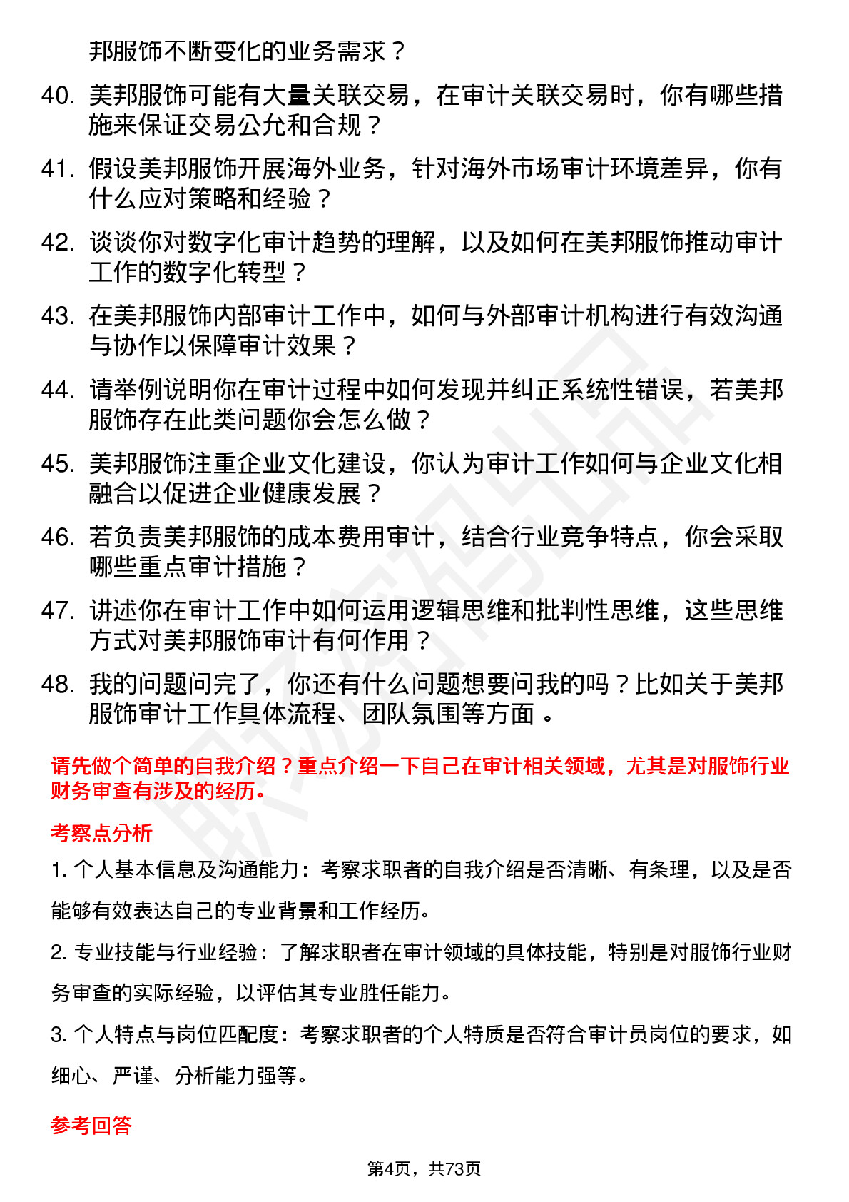 48道美邦服饰审计员岗位面试题库及参考回答含考察点分析