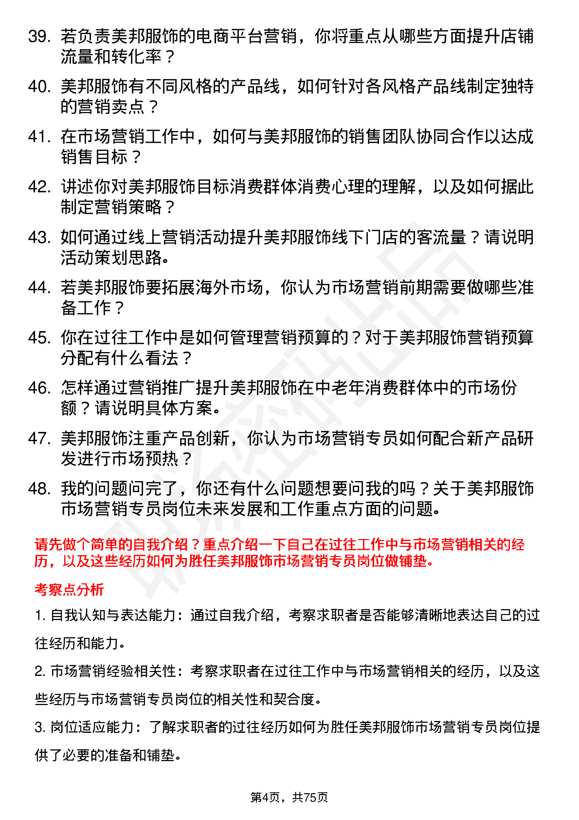 48道美邦服饰市场营销专员岗位面试题库及参考回答含考察点分析