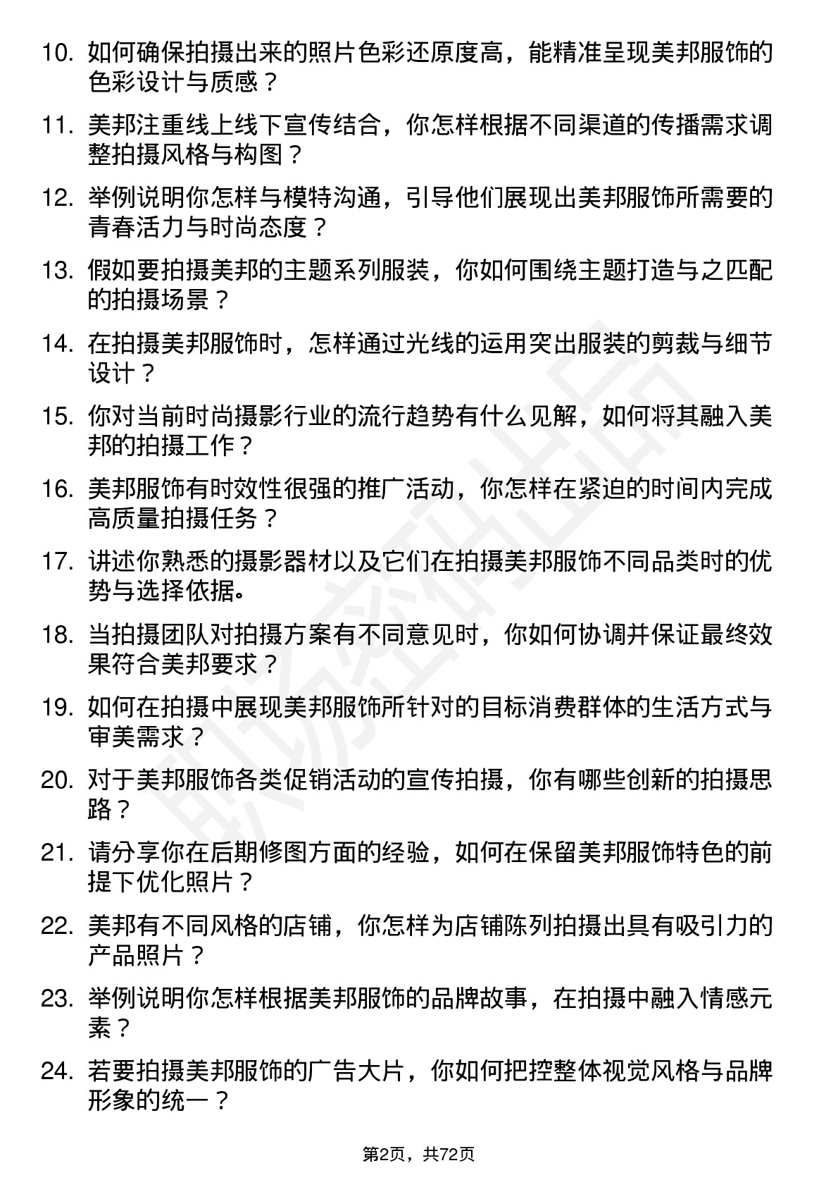 48道美邦服饰摄影师岗位面试题库及参考回答含考察点分析