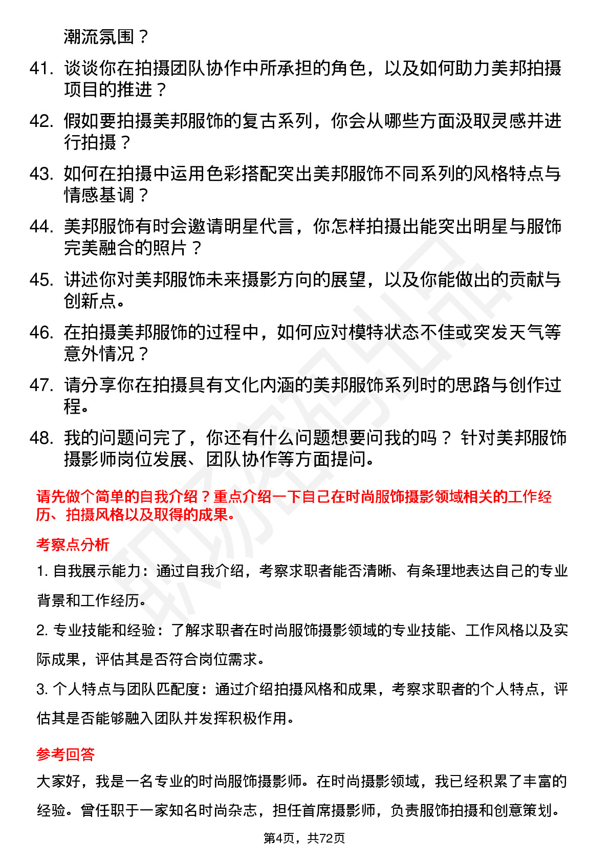 48道美邦服饰摄影师岗位面试题库及参考回答含考察点分析