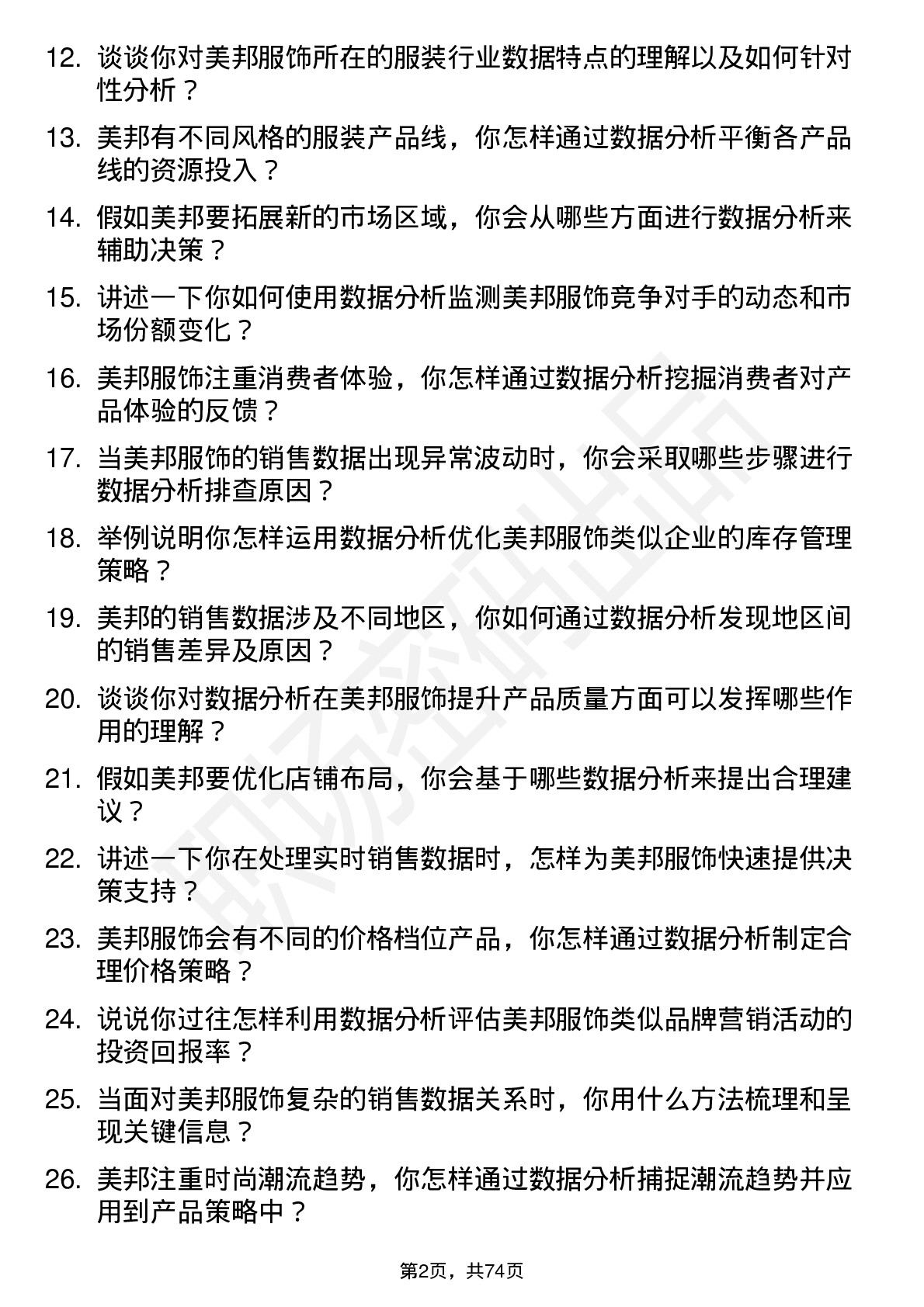 48道美邦服饰数据分析员岗位面试题库及参考回答含考察点分析