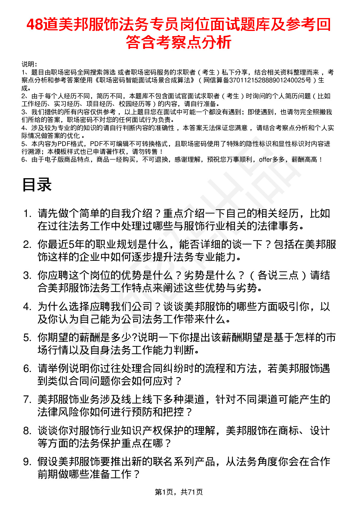 48道美邦服饰法务专员岗位面试题库及参考回答含考察点分析