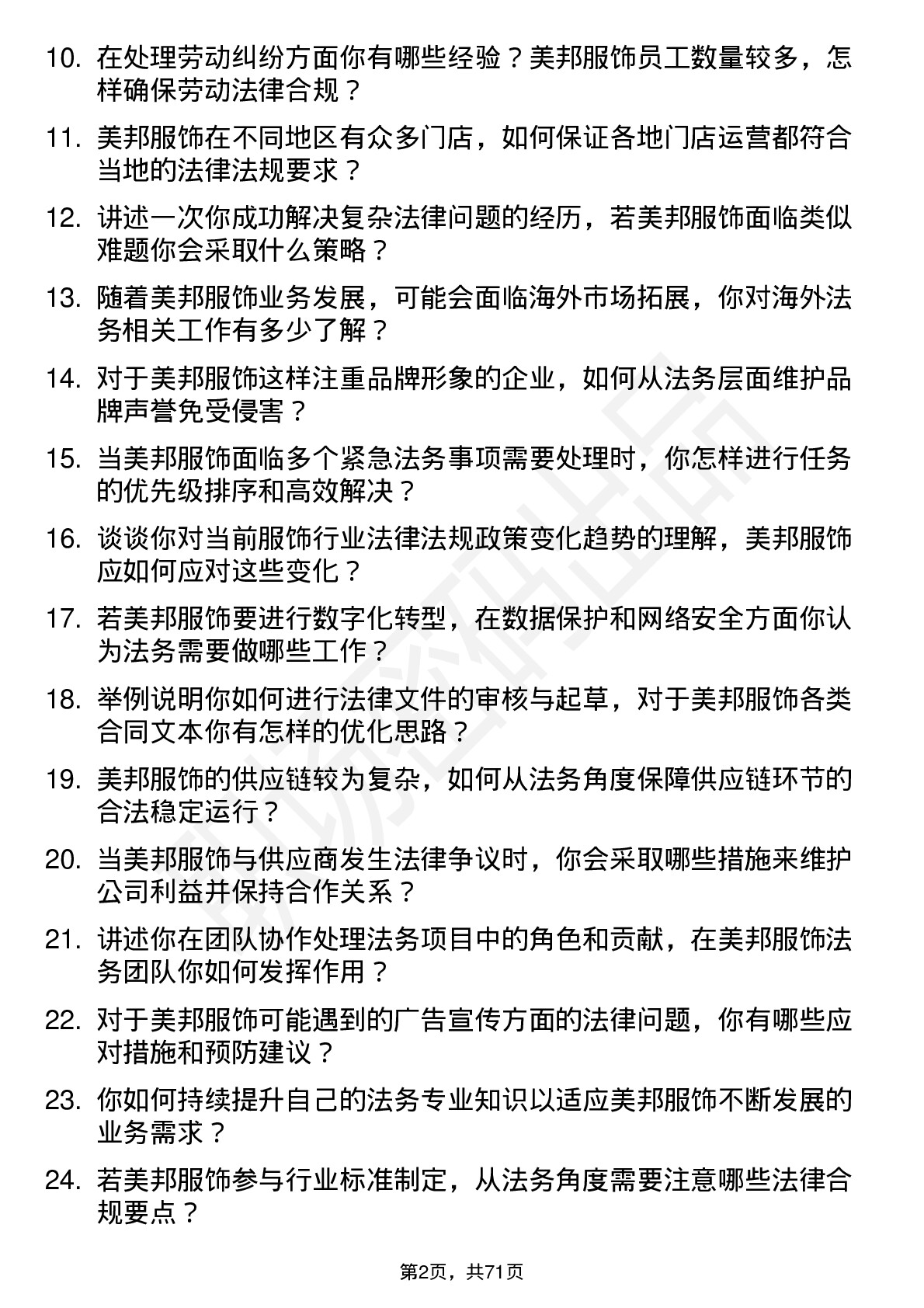 48道美邦服饰法务专员岗位面试题库及参考回答含考察点分析