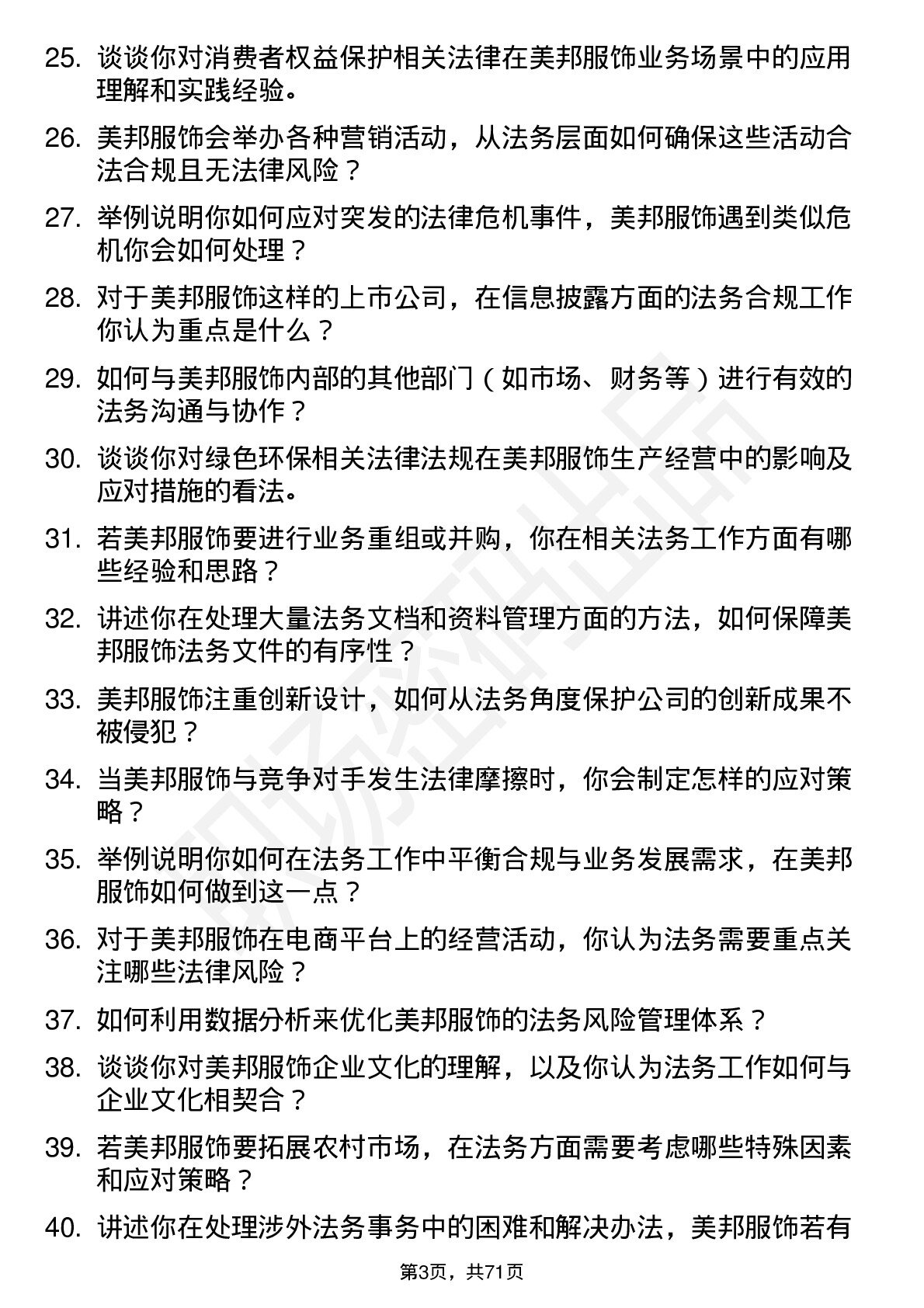 48道美邦服饰法务专员岗位面试题库及参考回答含考察点分析