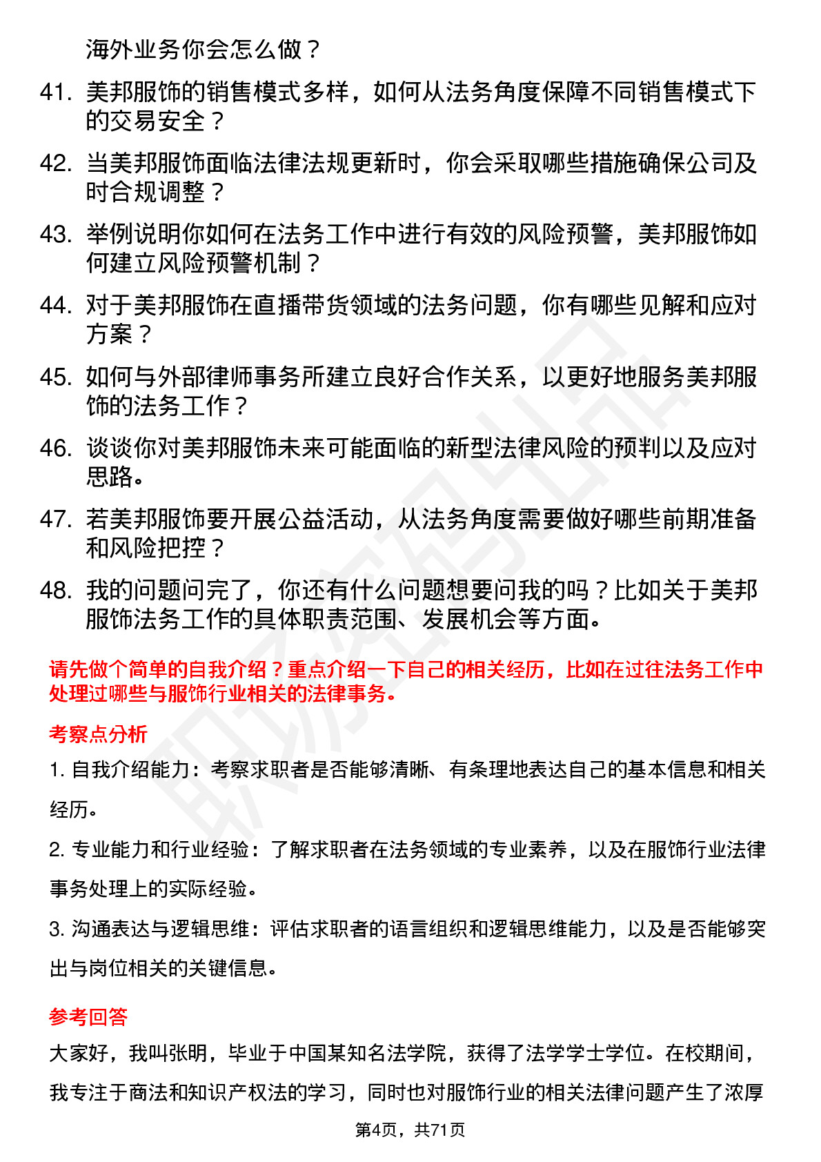 48道美邦服饰法务专员岗位面试题库及参考回答含考察点分析