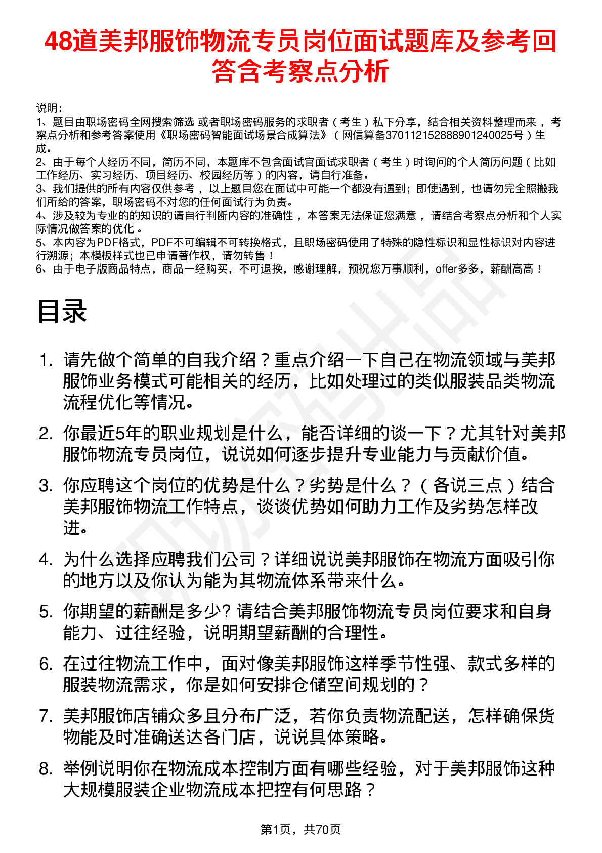 48道美邦服饰物流专员岗位面试题库及参考回答含考察点分析