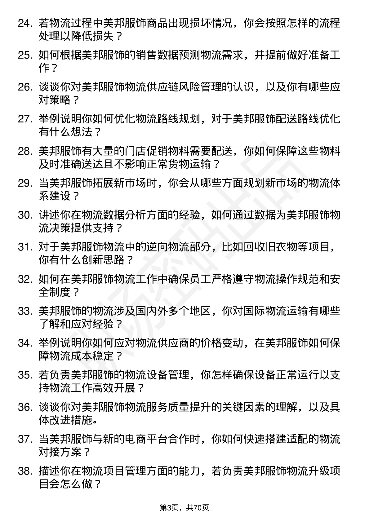 48道美邦服饰物流专员岗位面试题库及参考回答含考察点分析