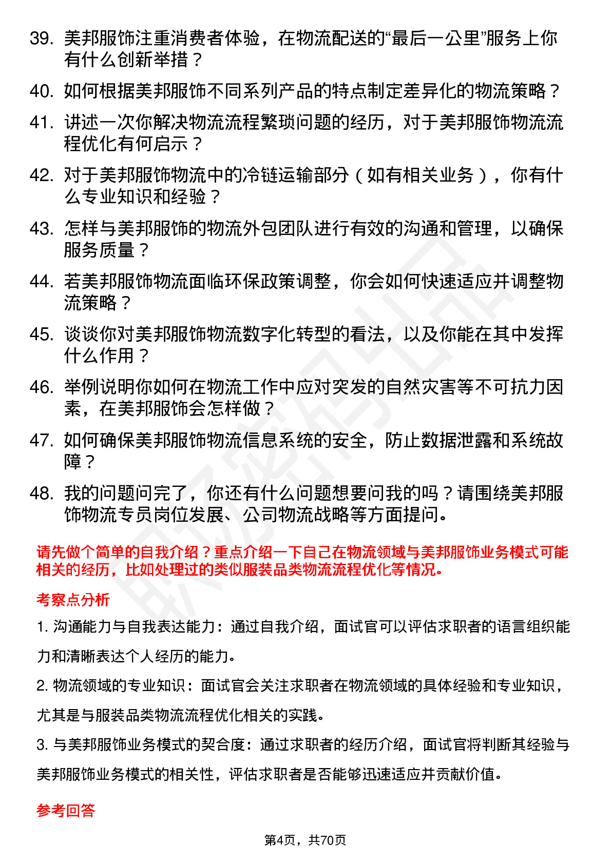 48道美邦服饰物流专员岗位面试题库及参考回答含考察点分析