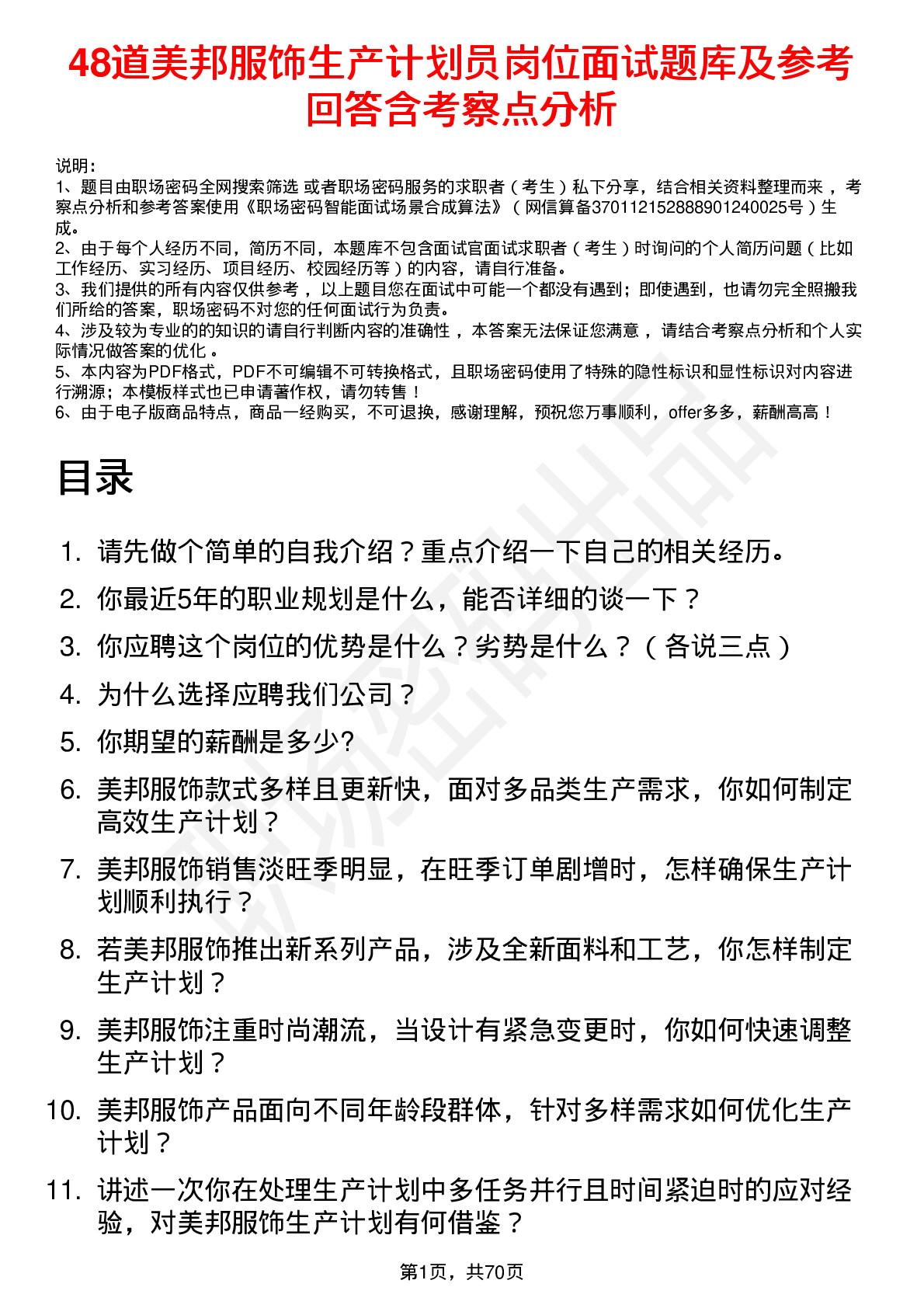 48道美邦服饰生产计划员岗位面试题库及参考回答含考察点分析