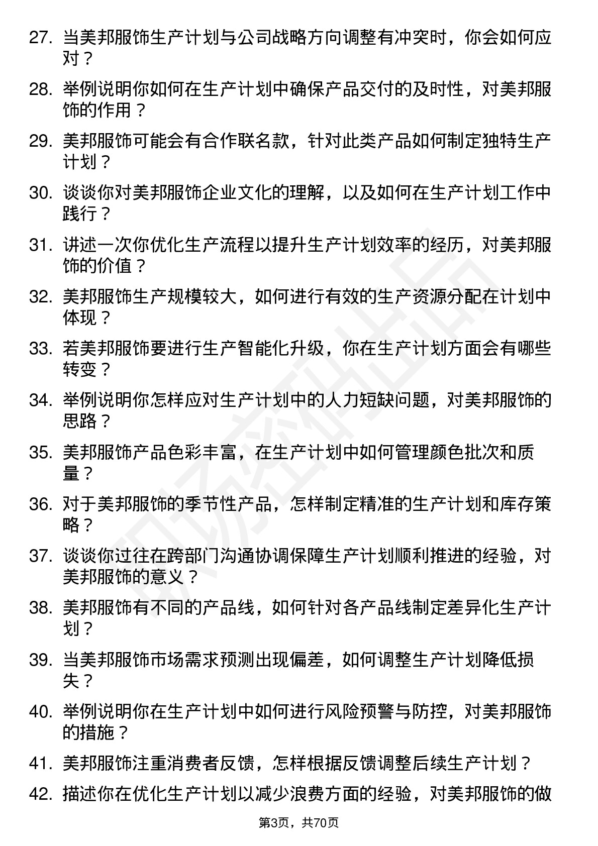 48道美邦服饰生产计划员岗位面试题库及参考回答含考察点分析