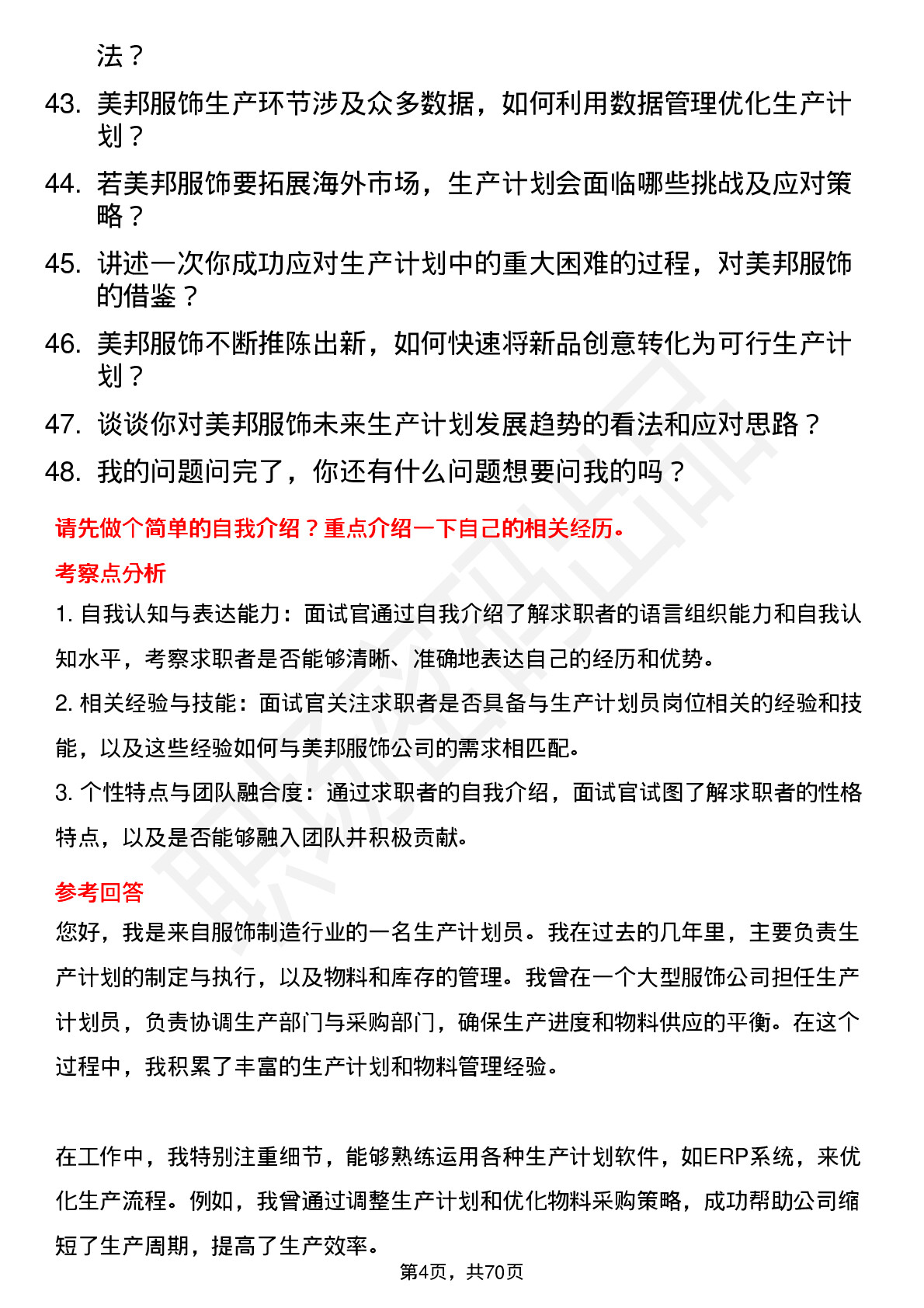 48道美邦服饰生产计划员岗位面试题库及参考回答含考察点分析