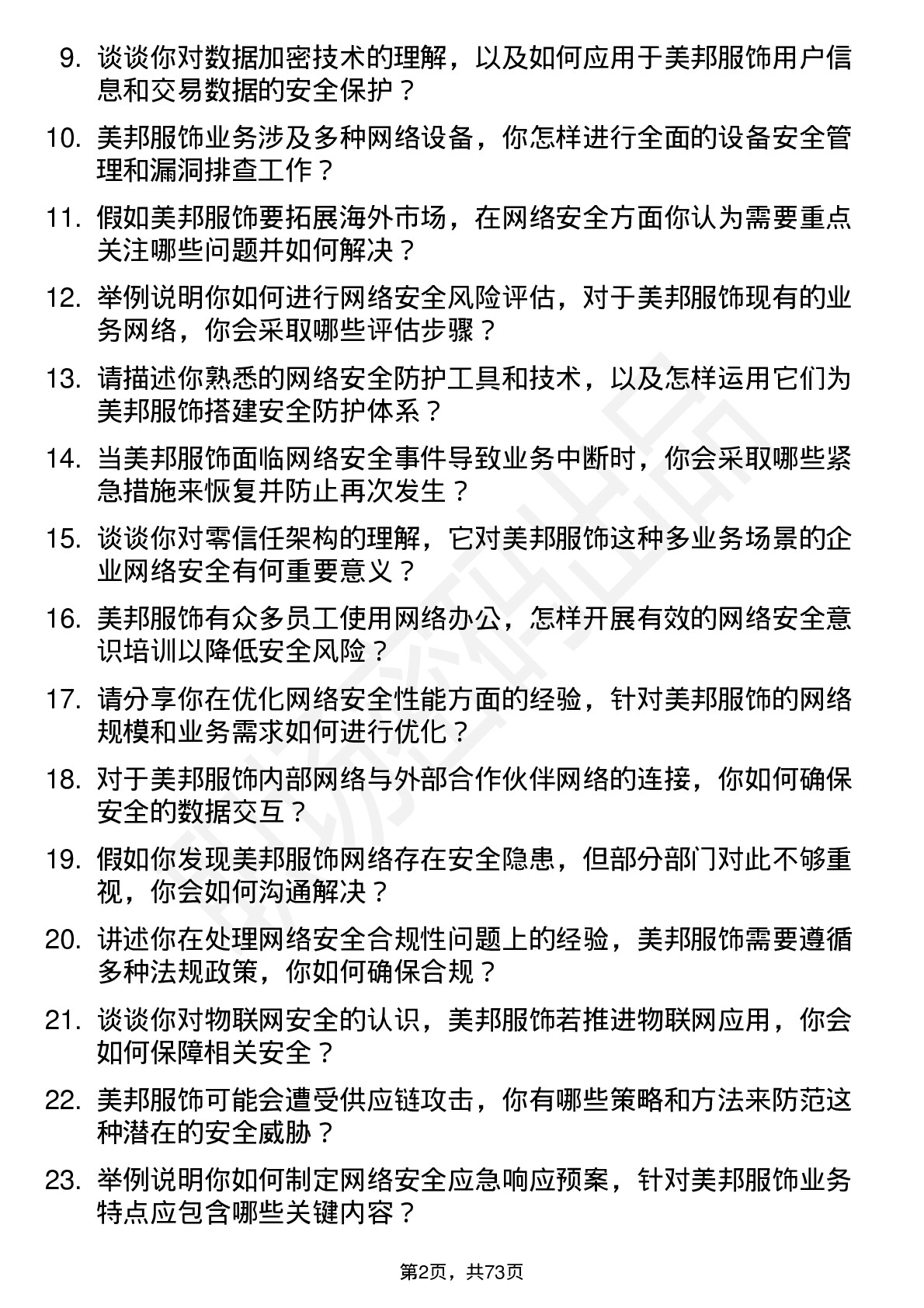 48道美邦服饰网络安全工程师岗位面试题库及参考回答含考察点分析