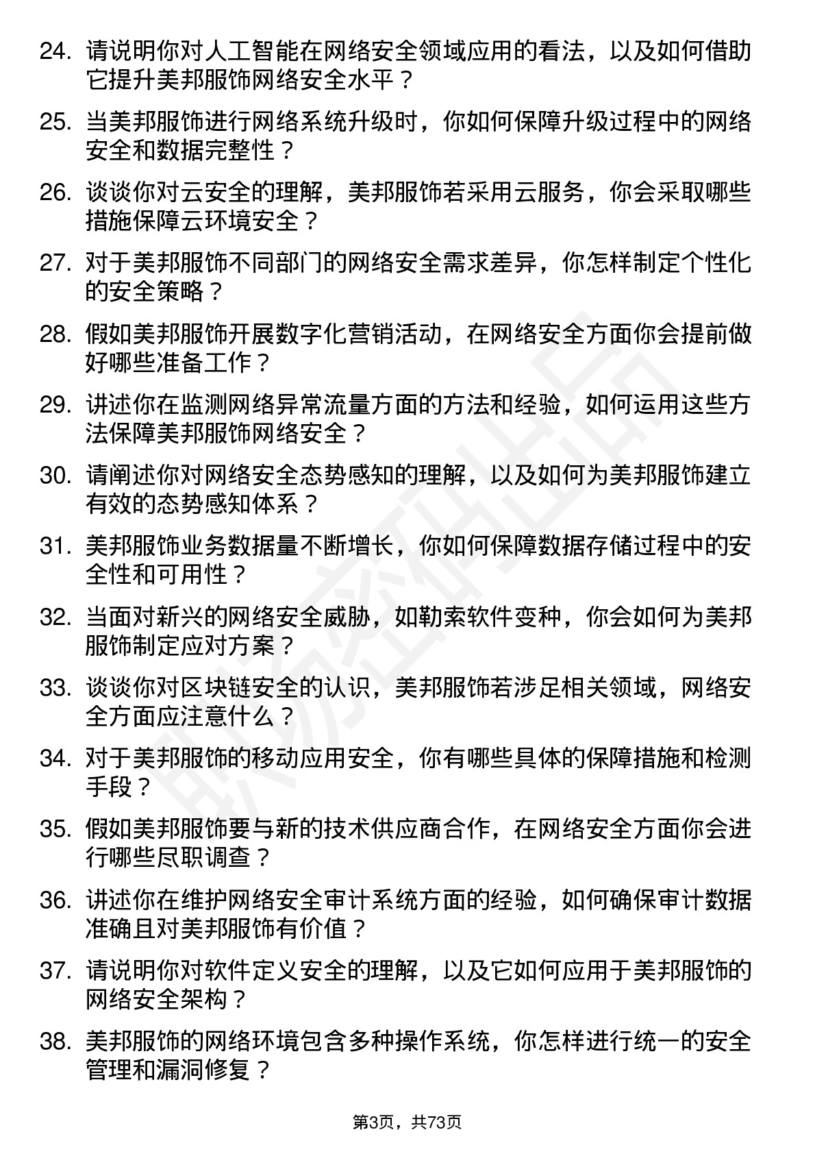 48道美邦服饰网络安全工程师岗位面试题库及参考回答含考察点分析