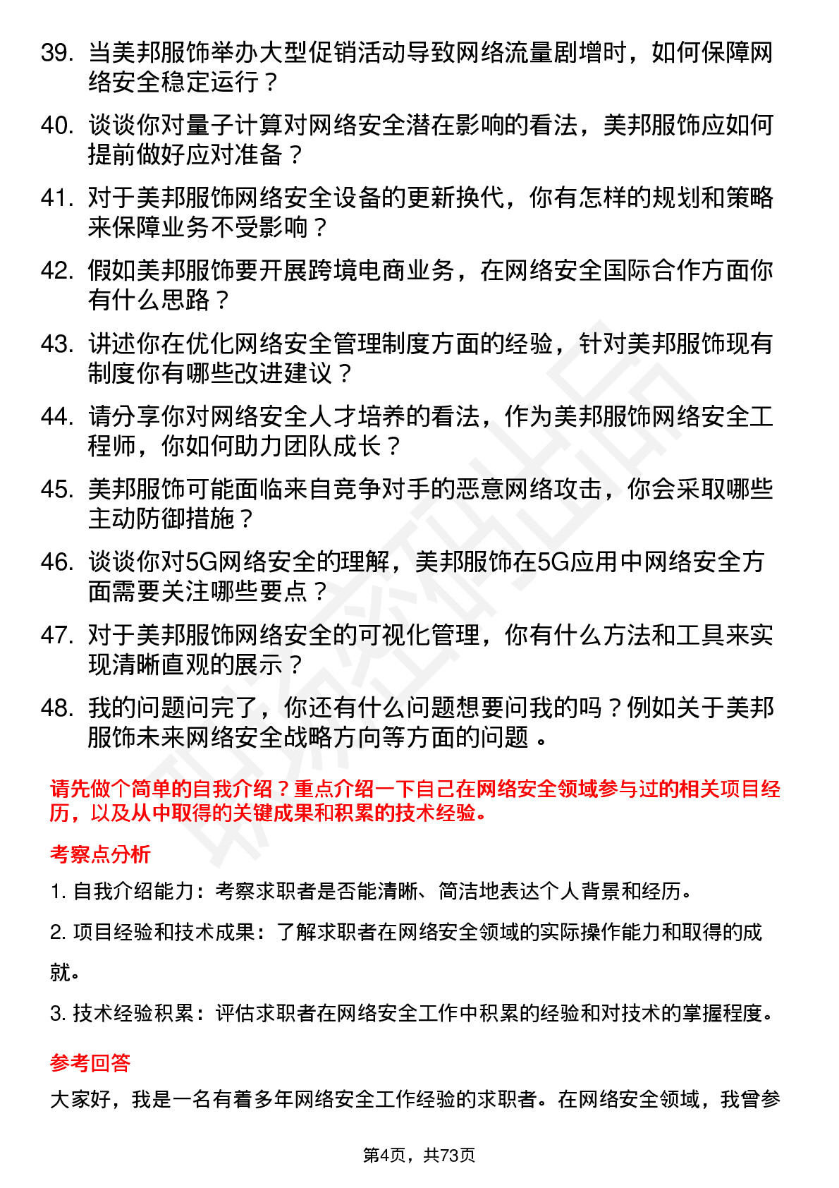 48道美邦服饰网络安全工程师岗位面试题库及参考回答含考察点分析