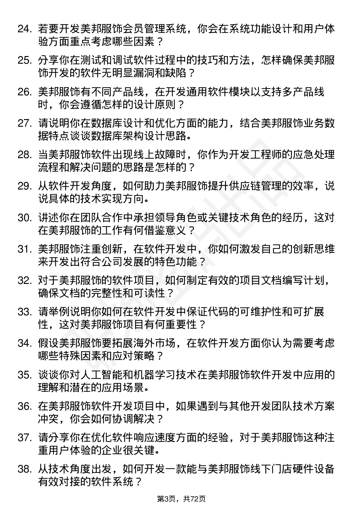 48道美邦服饰软件开发工程师岗位面试题库及参考回答含考察点分析