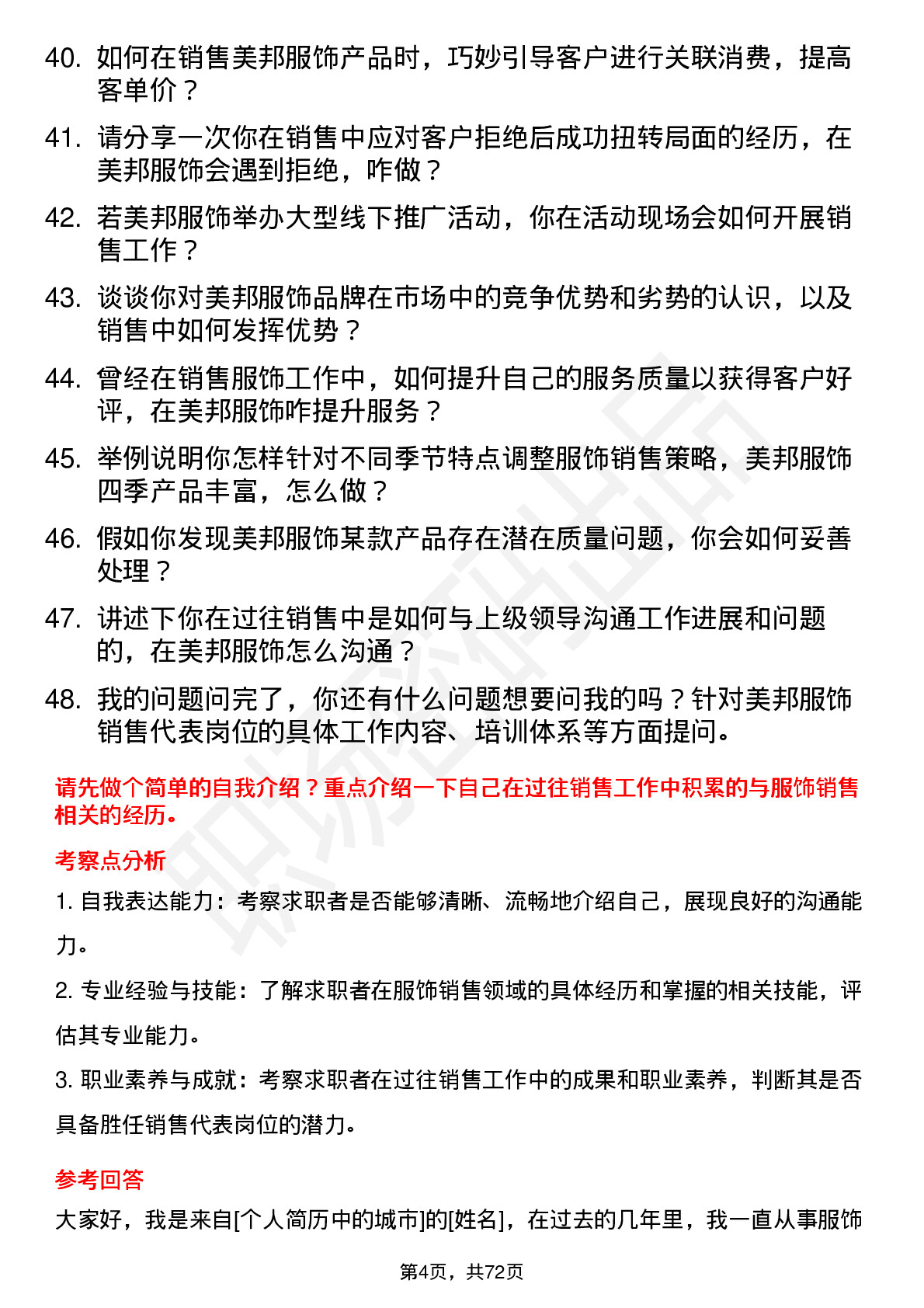 48道美邦服饰销售代表岗位面试题库及参考回答含考察点分析