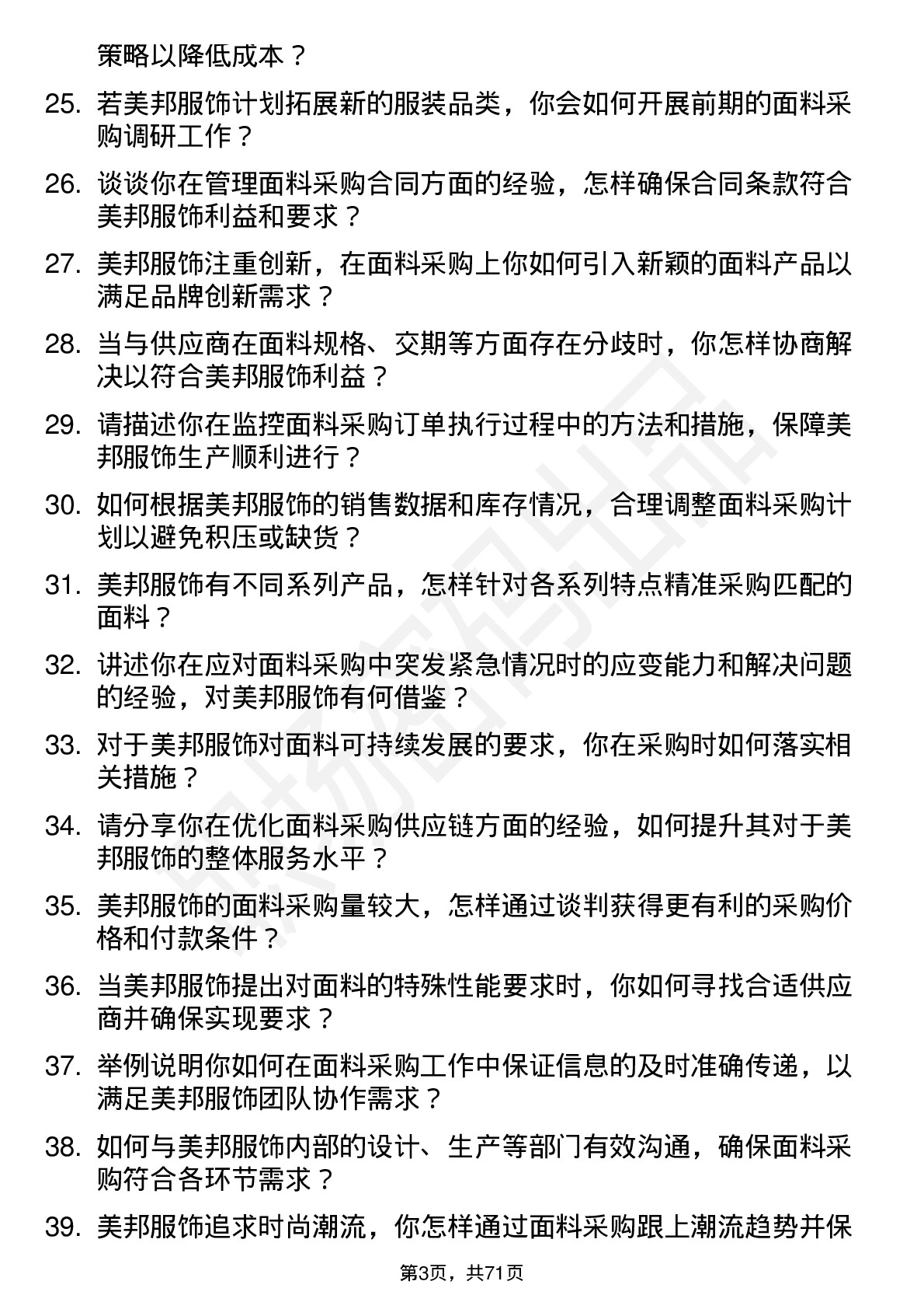 48道美邦服饰面料采购员岗位面试题库及参考回答含考察点分析