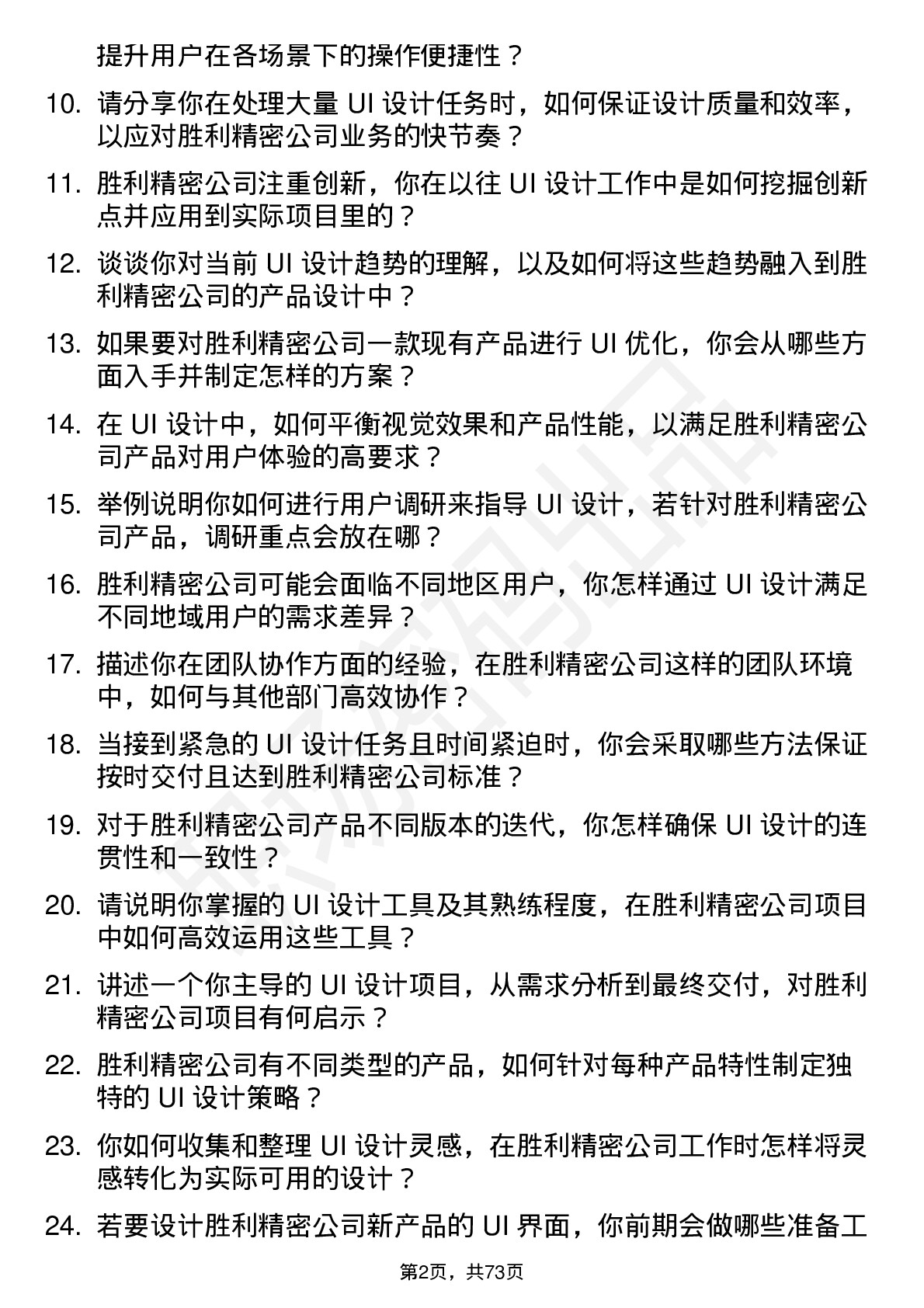 48道胜利精密UI 设计师岗位面试题库及参考回答含考察点分析