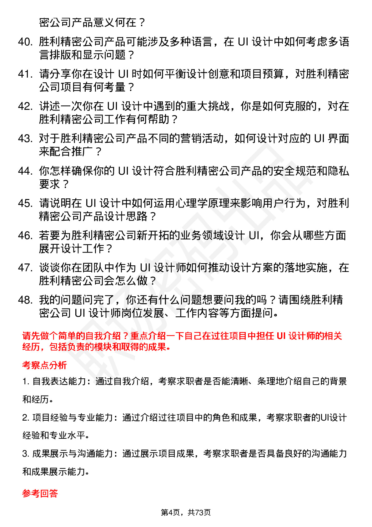 48道胜利精密UI 设计师岗位面试题库及参考回答含考察点分析