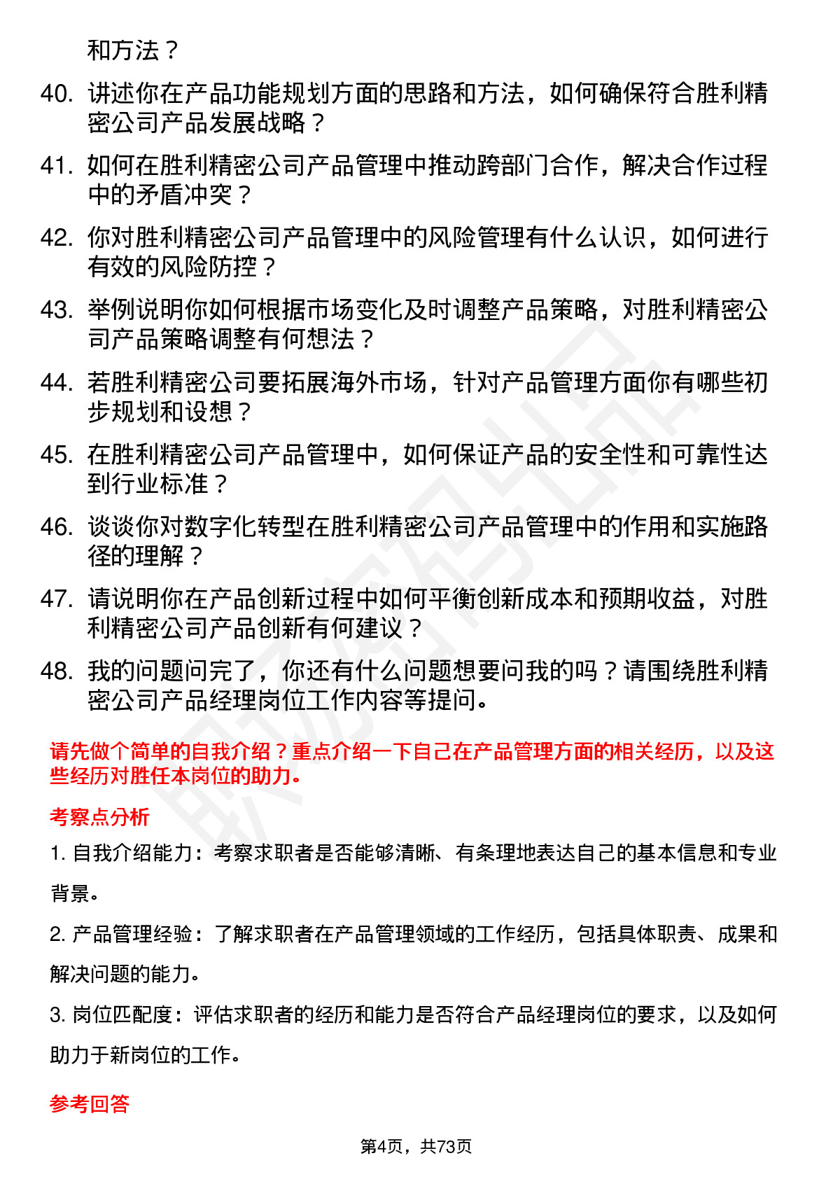 48道胜利精密产品经理岗位面试题库及参考回答含考察点分析