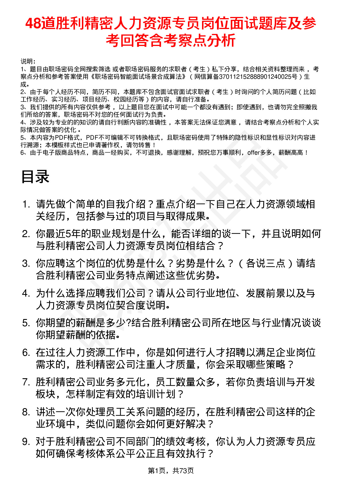 48道胜利精密人力资源专员岗位面试题库及参考回答含考察点分析