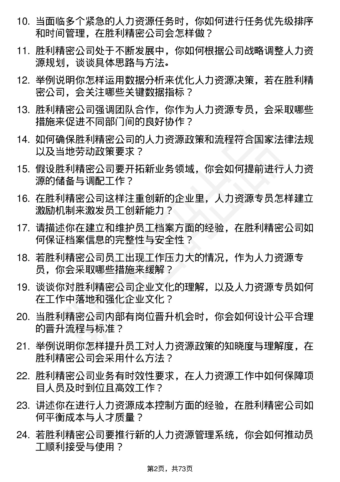 48道胜利精密人力资源专员岗位面试题库及参考回答含考察点分析