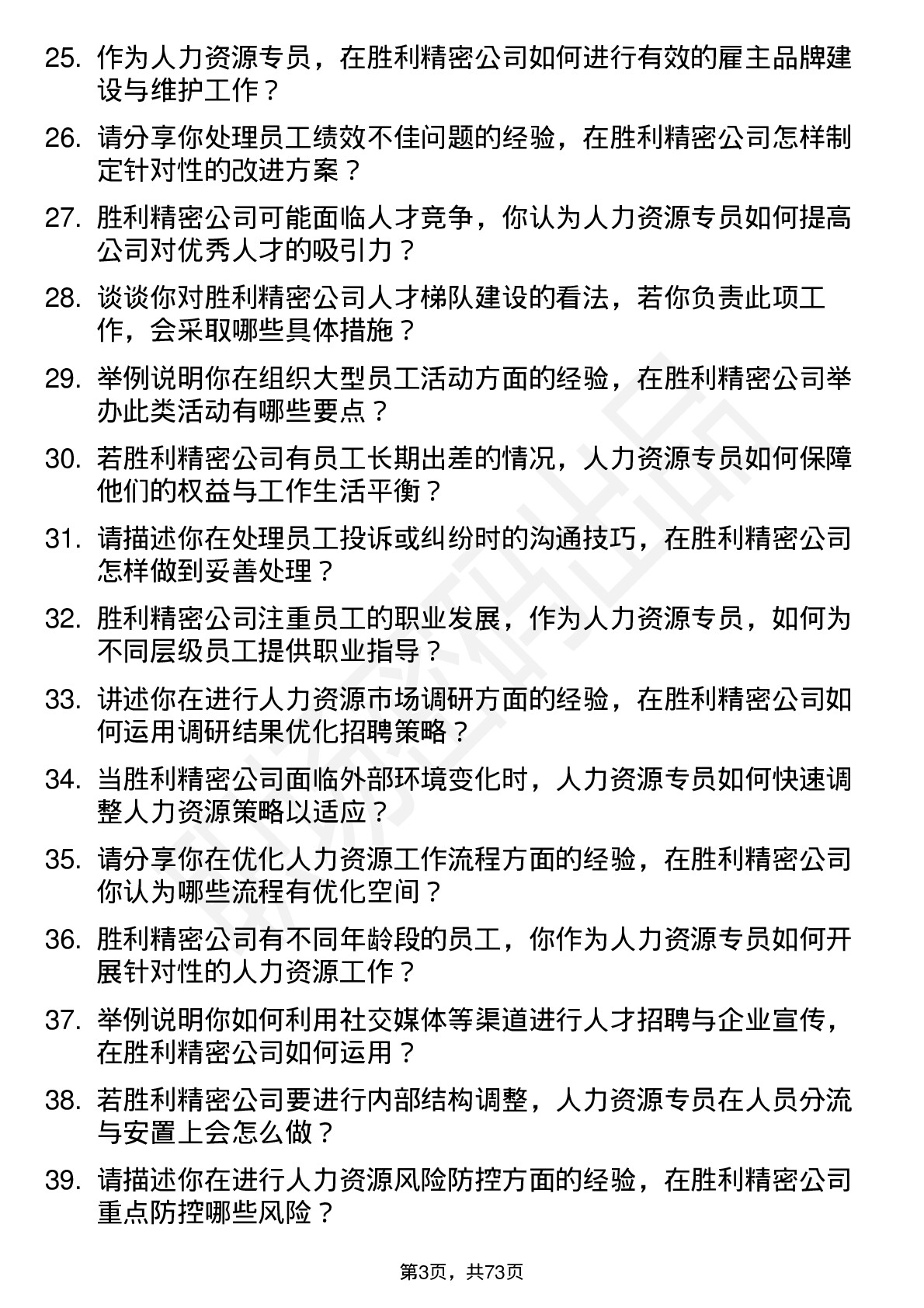 48道胜利精密人力资源专员岗位面试题库及参考回答含考察点分析