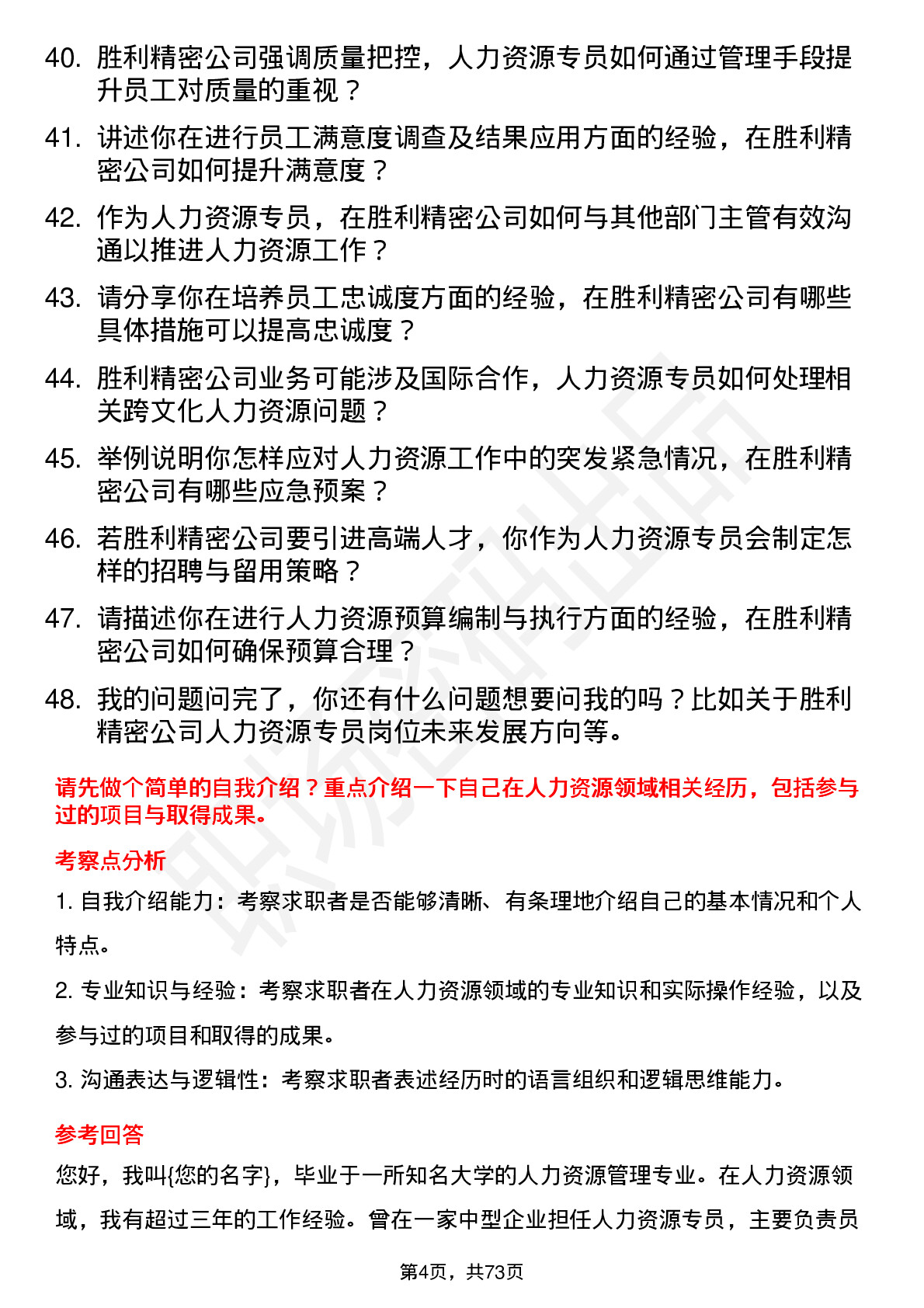 48道胜利精密人力资源专员岗位面试题库及参考回答含考察点分析