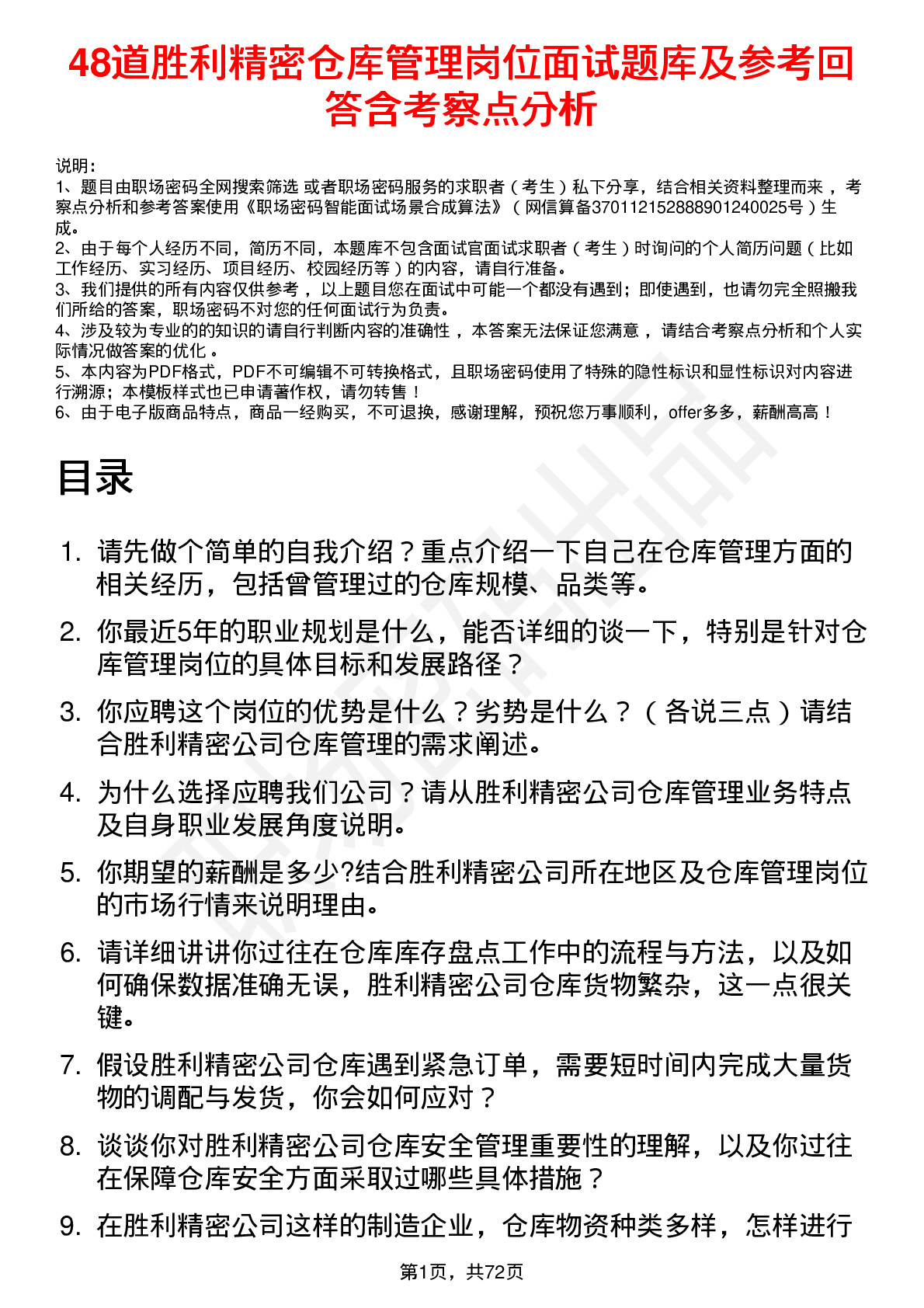 48道胜利精密仓库管理岗位面试题库及参考回答含考察点分析