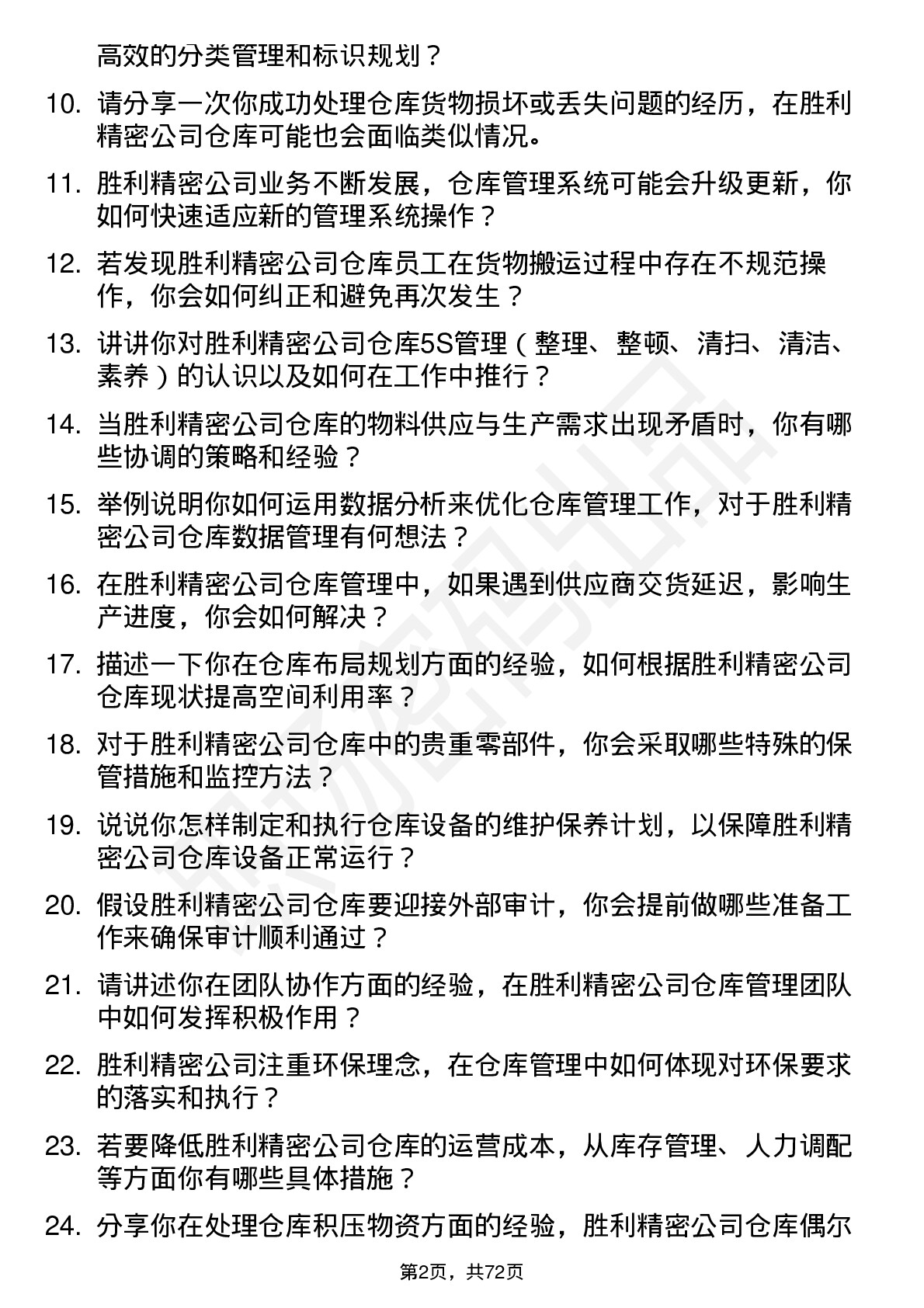 48道胜利精密仓库管理岗位面试题库及参考回答含考察点分析