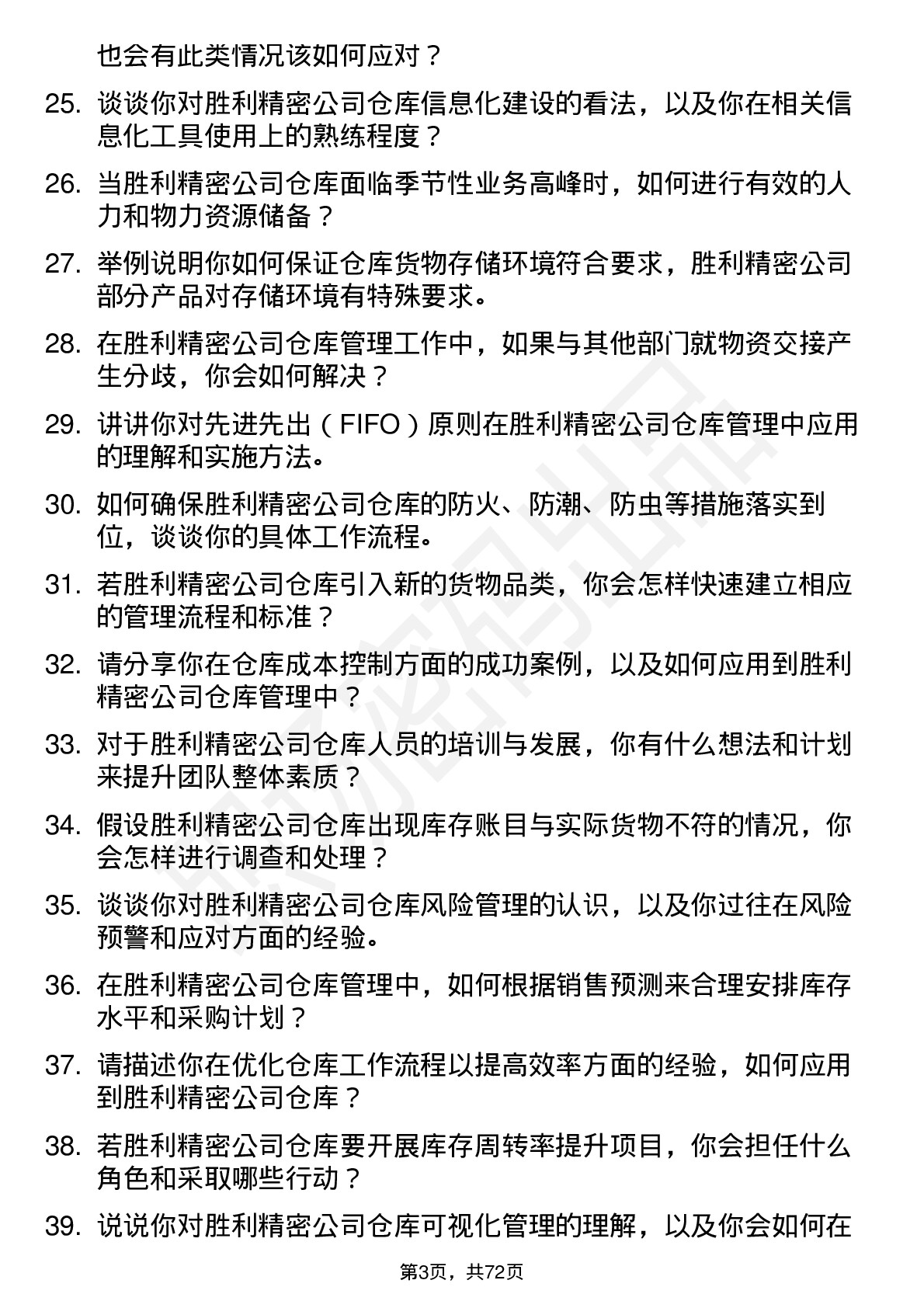 48道胜利精密仓库管理岗位面试题库及参考回答含考察点分析