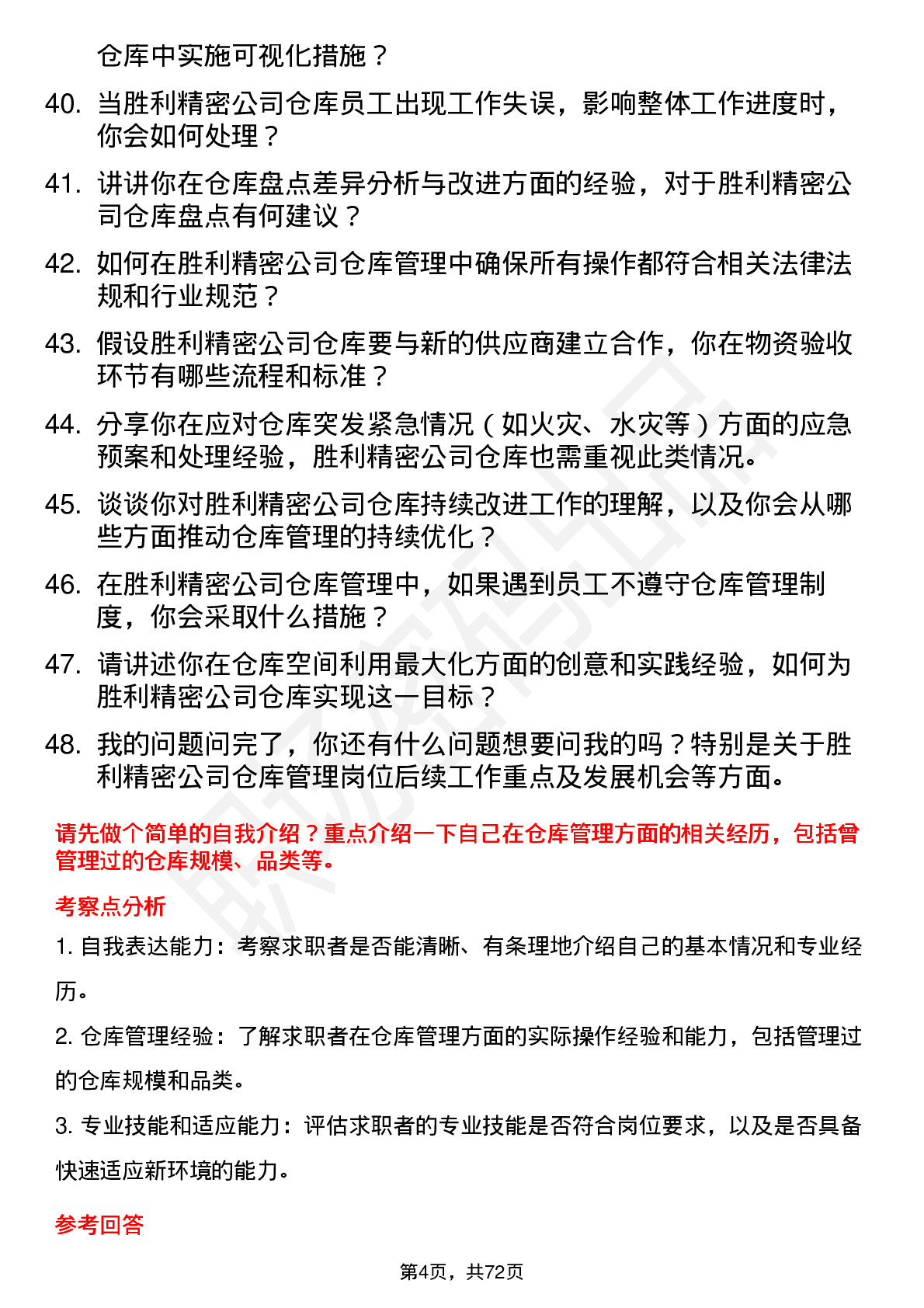 48道胜利精密仓库管理岗位面试题库及参考回答含考察点分析