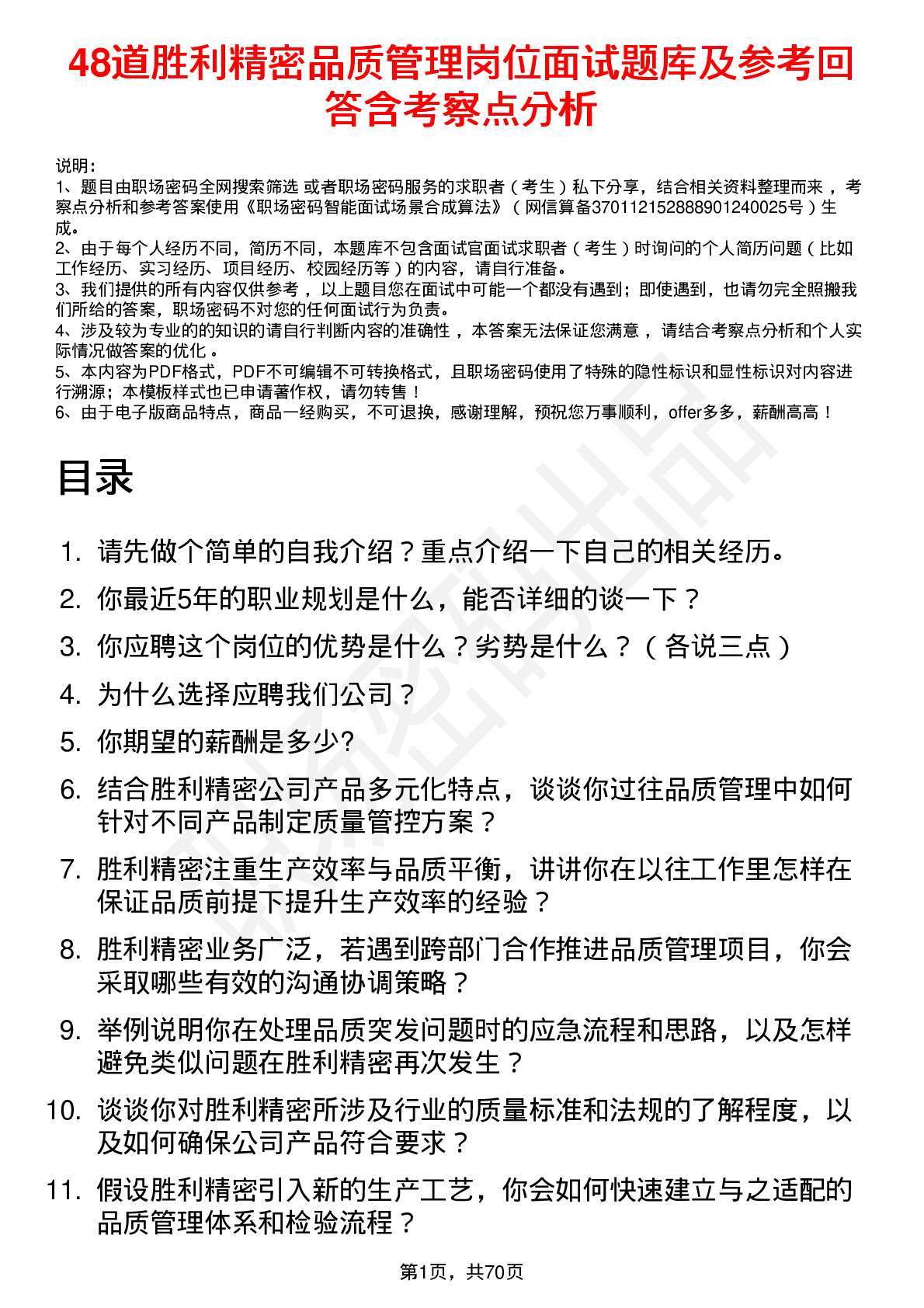 48道胜利精密品质管理岗位面试题库及参考回答含考察点分析