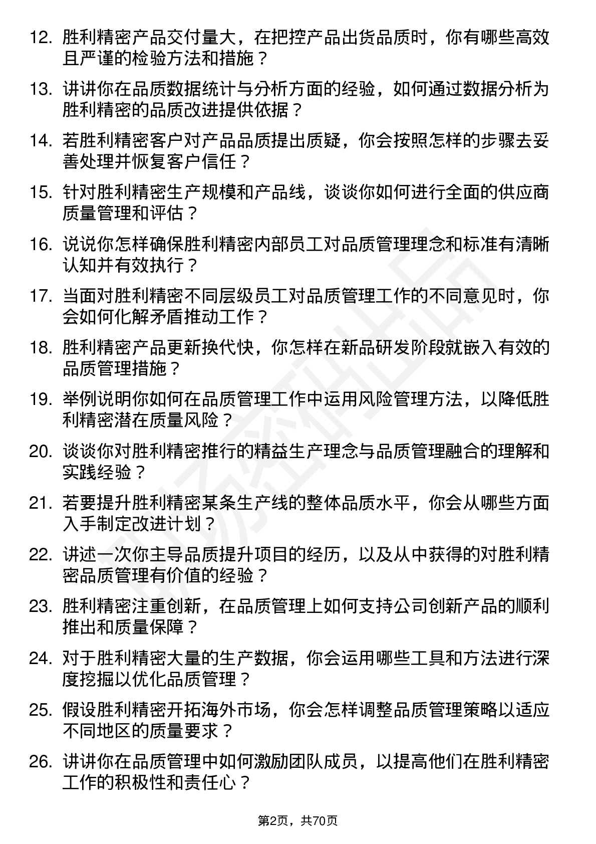 48道胜利精密品质管理岗位面试题库及参考回答含考察点分析