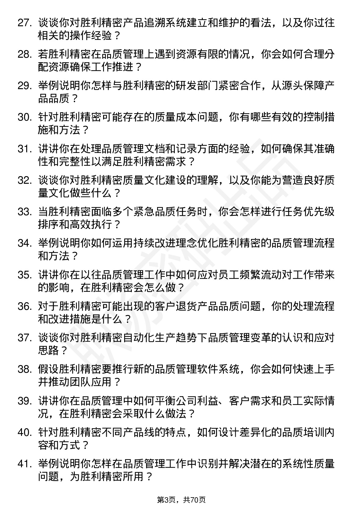 48道胜利精密品质管理岗位面试题库及参考回答含考察点分析