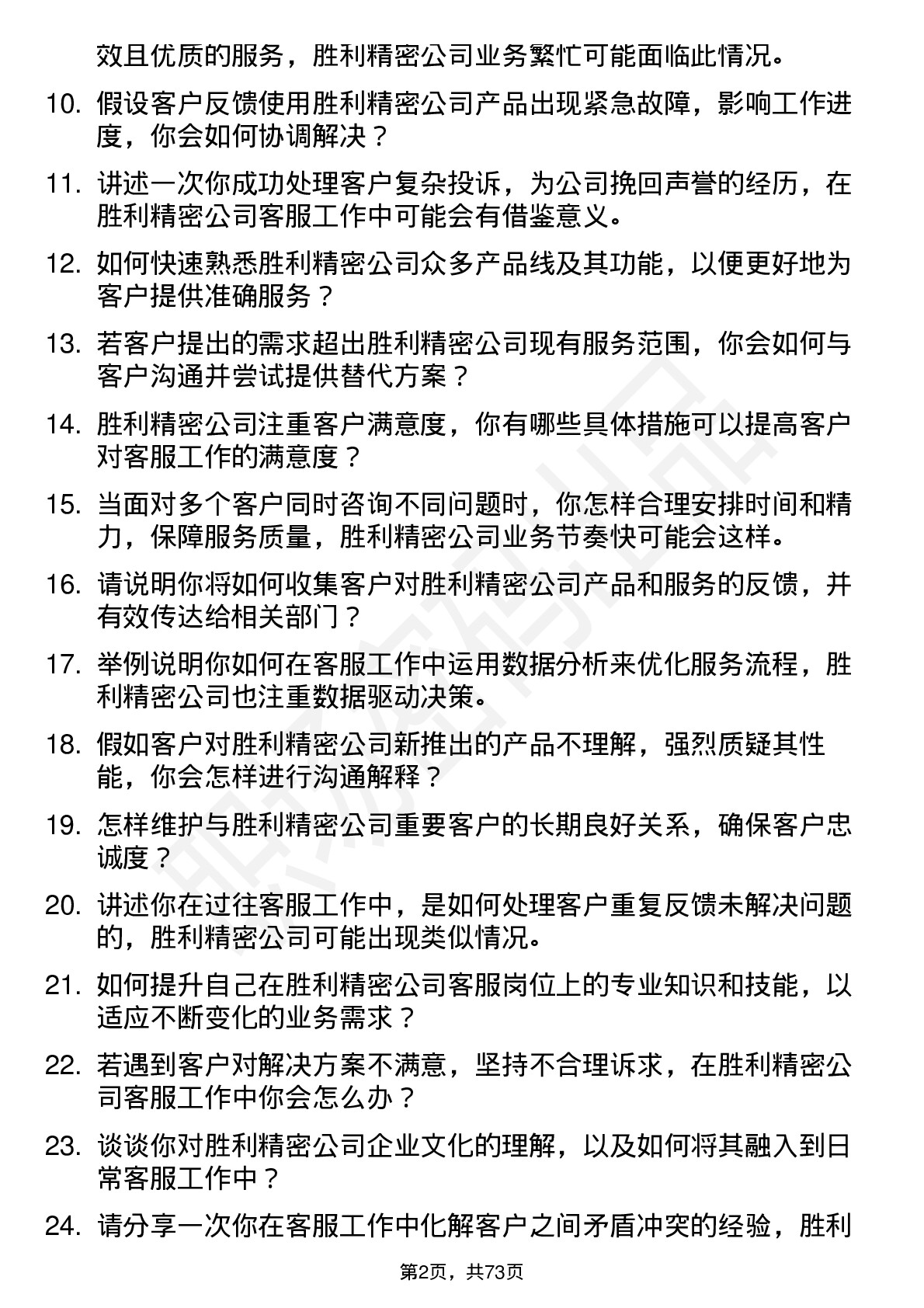 48道胜利精密客服专员岗位面试题库及参考回答含考察点分析