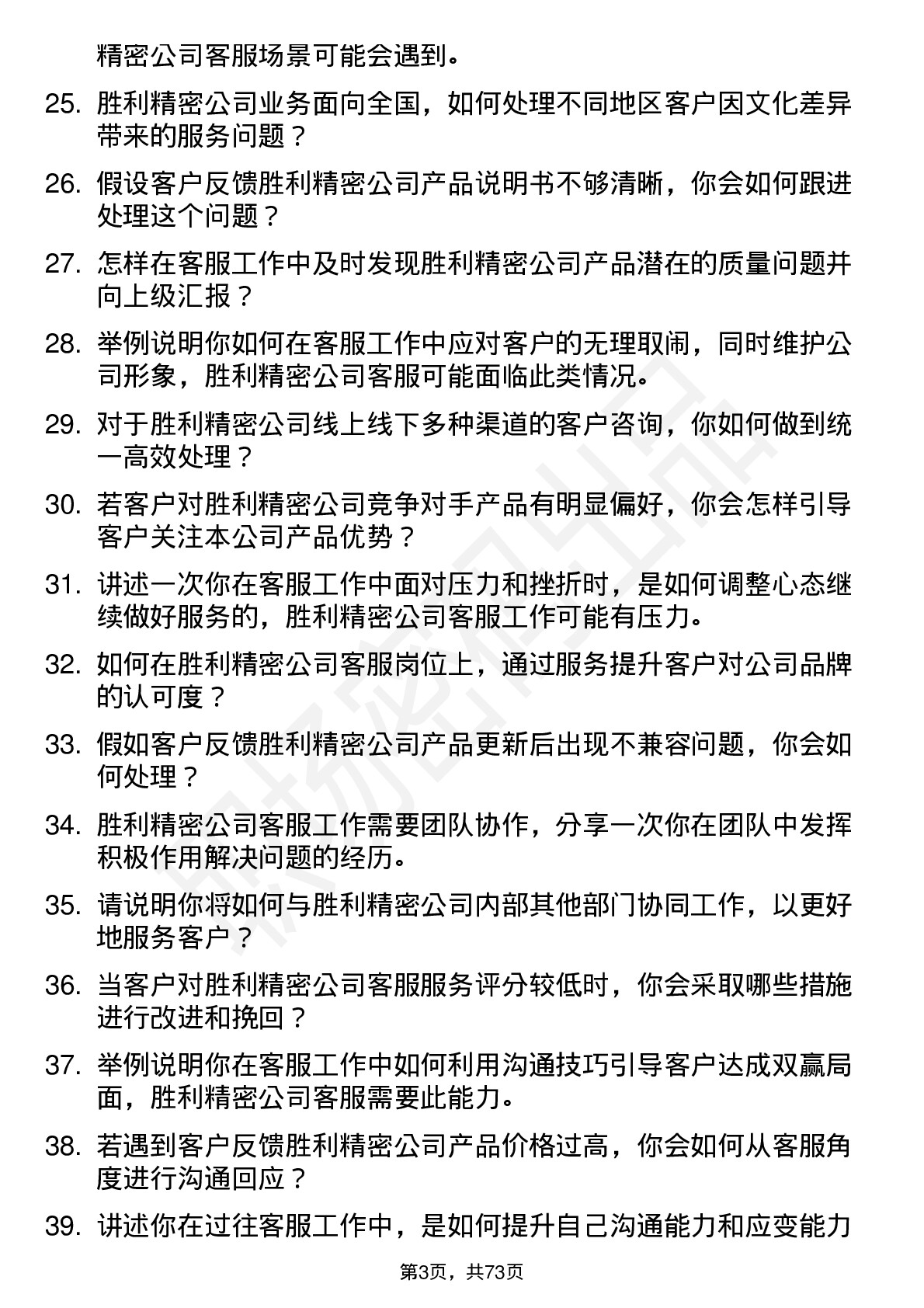 48道胜利精密客服专员岗位面试题库及参考回答含考察点分析