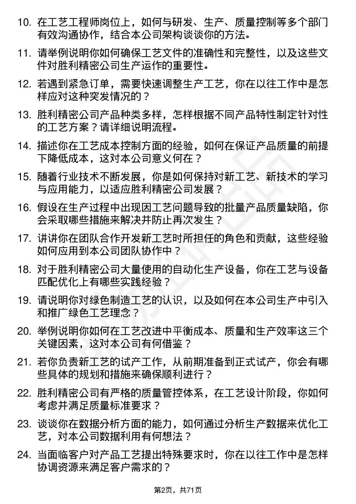 48道胜利精密工艺工程师岗位面试题库及参考回答含考察点分析