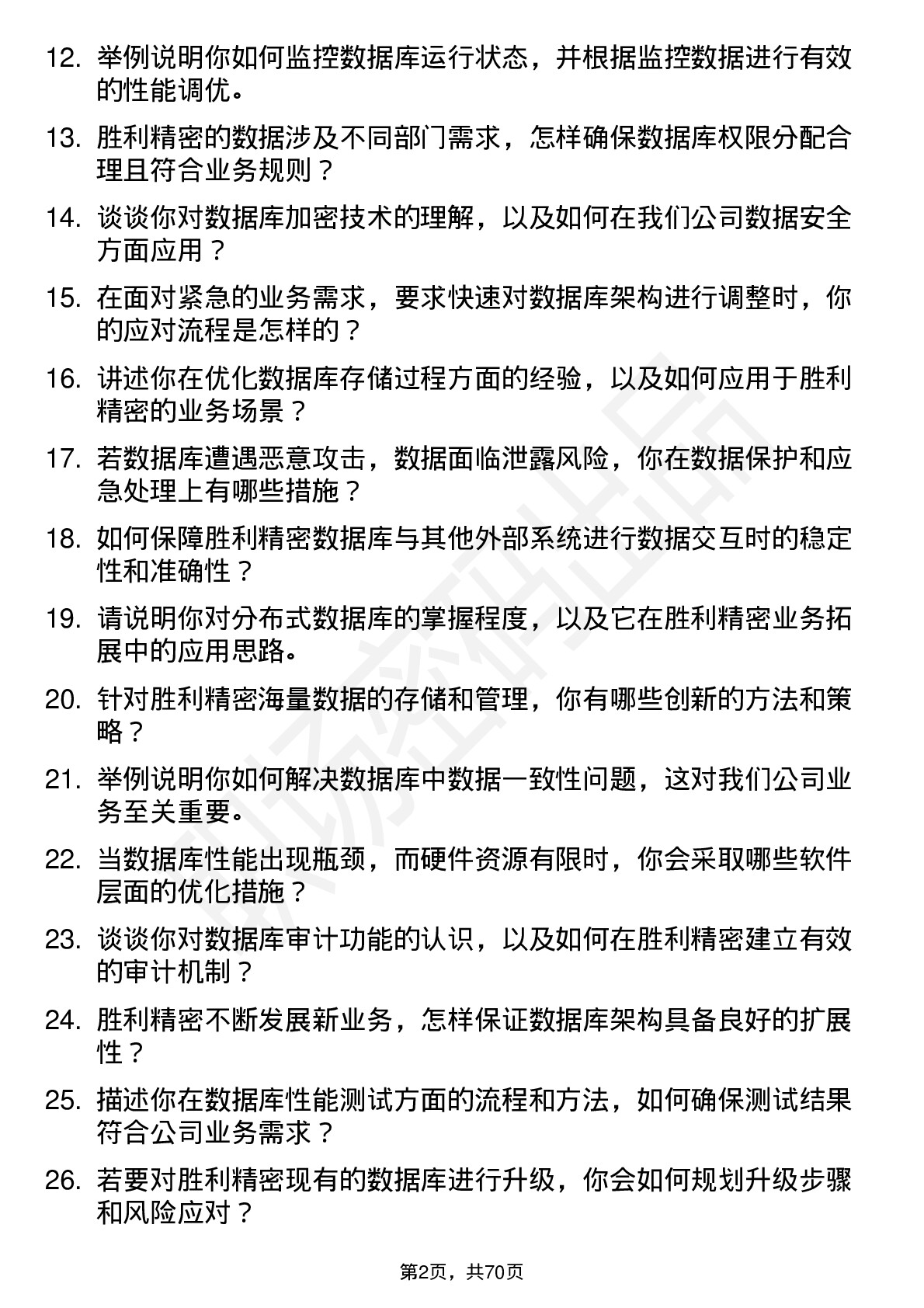 48道胜利精密数据库管理员岗位面试题库及参考回答含考察点分析