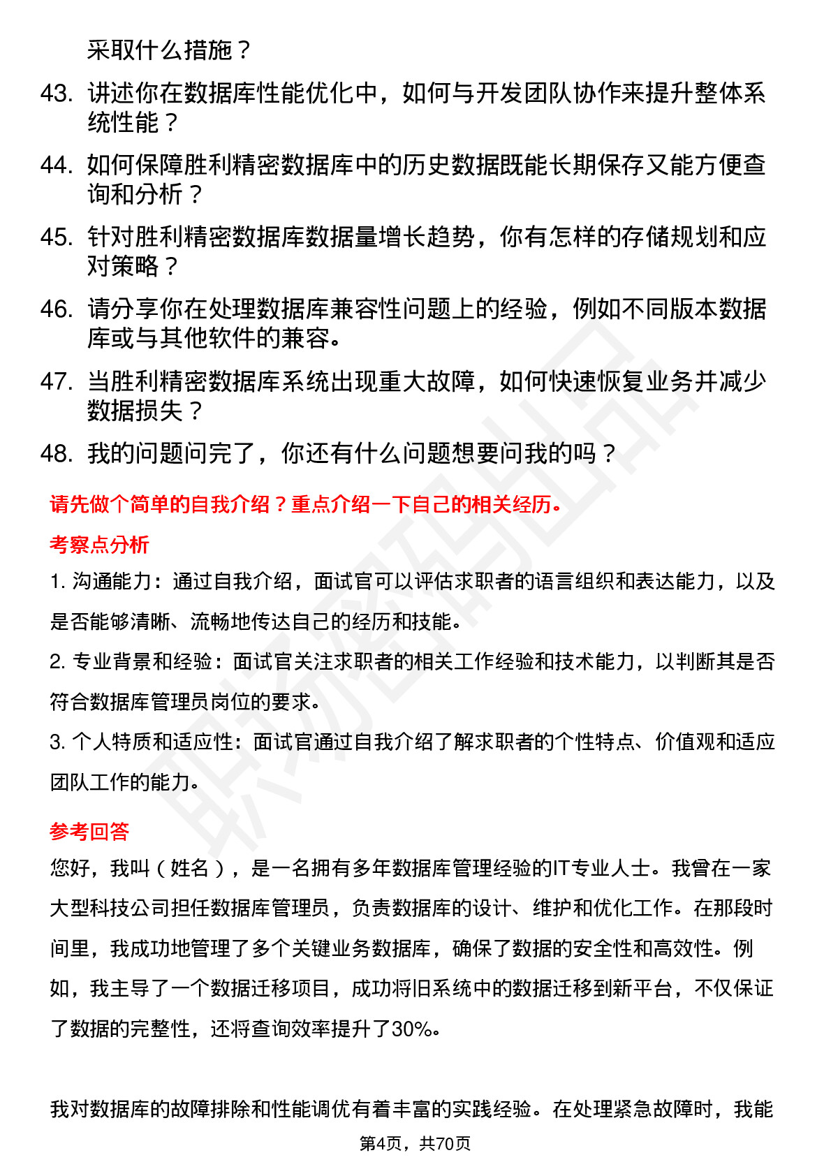 48道胜利精密数据库管理员岗位面试题库及参考回答含考察点分析