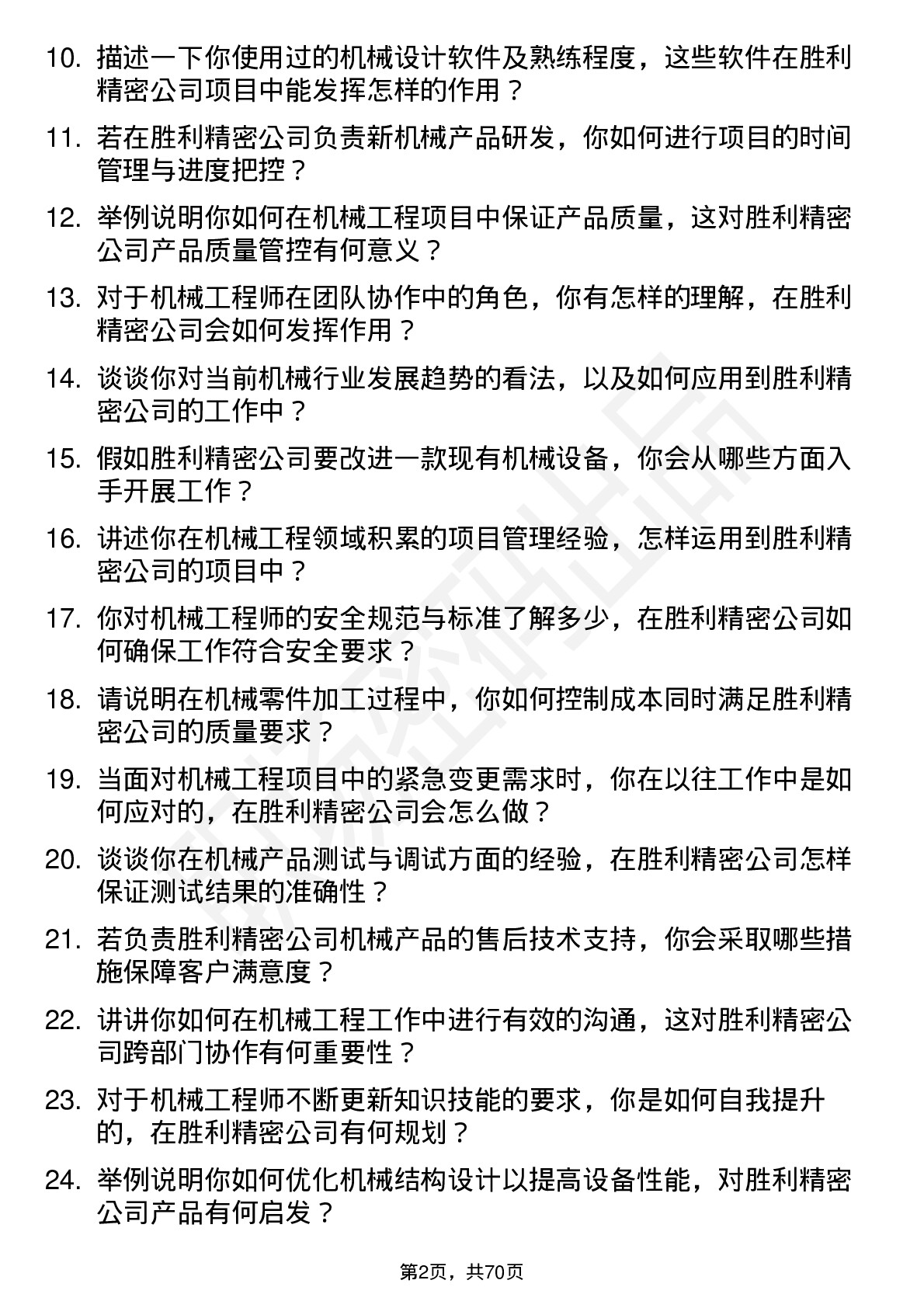 48道胜利精密机械工程师岗位面试题库及参考回答含考察点分析