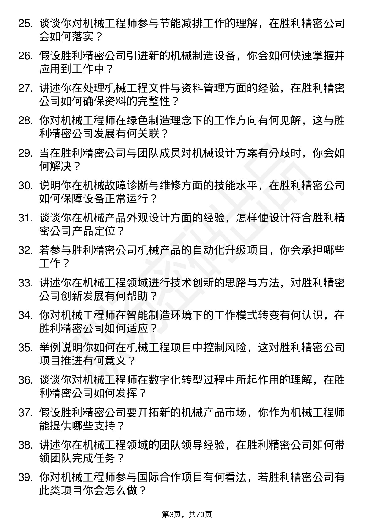 48道胜利精密机械工程师岗位面试题库及参考回答含考察点分析